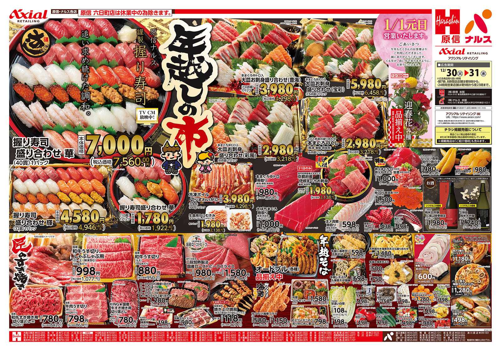 原信 新潟県　１２／３０～３１