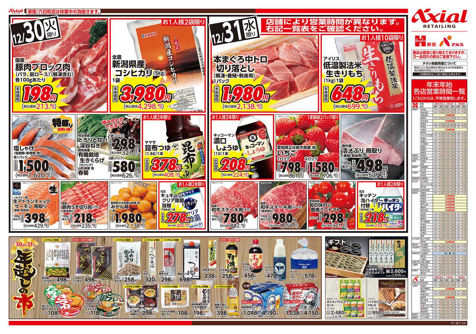 原信 新潟県　１２／３０～３１