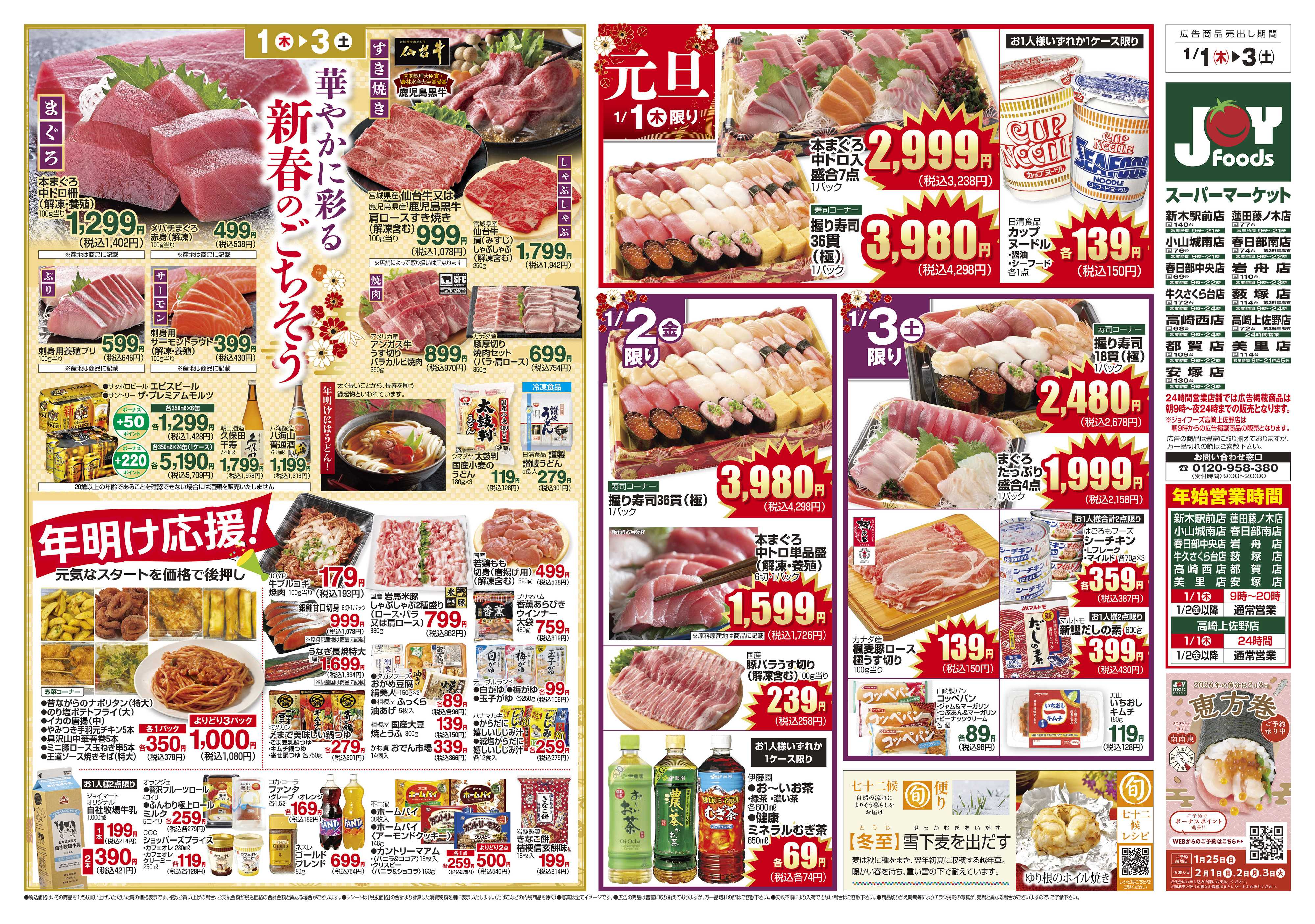 ジョイフーズ 1/1～1/3