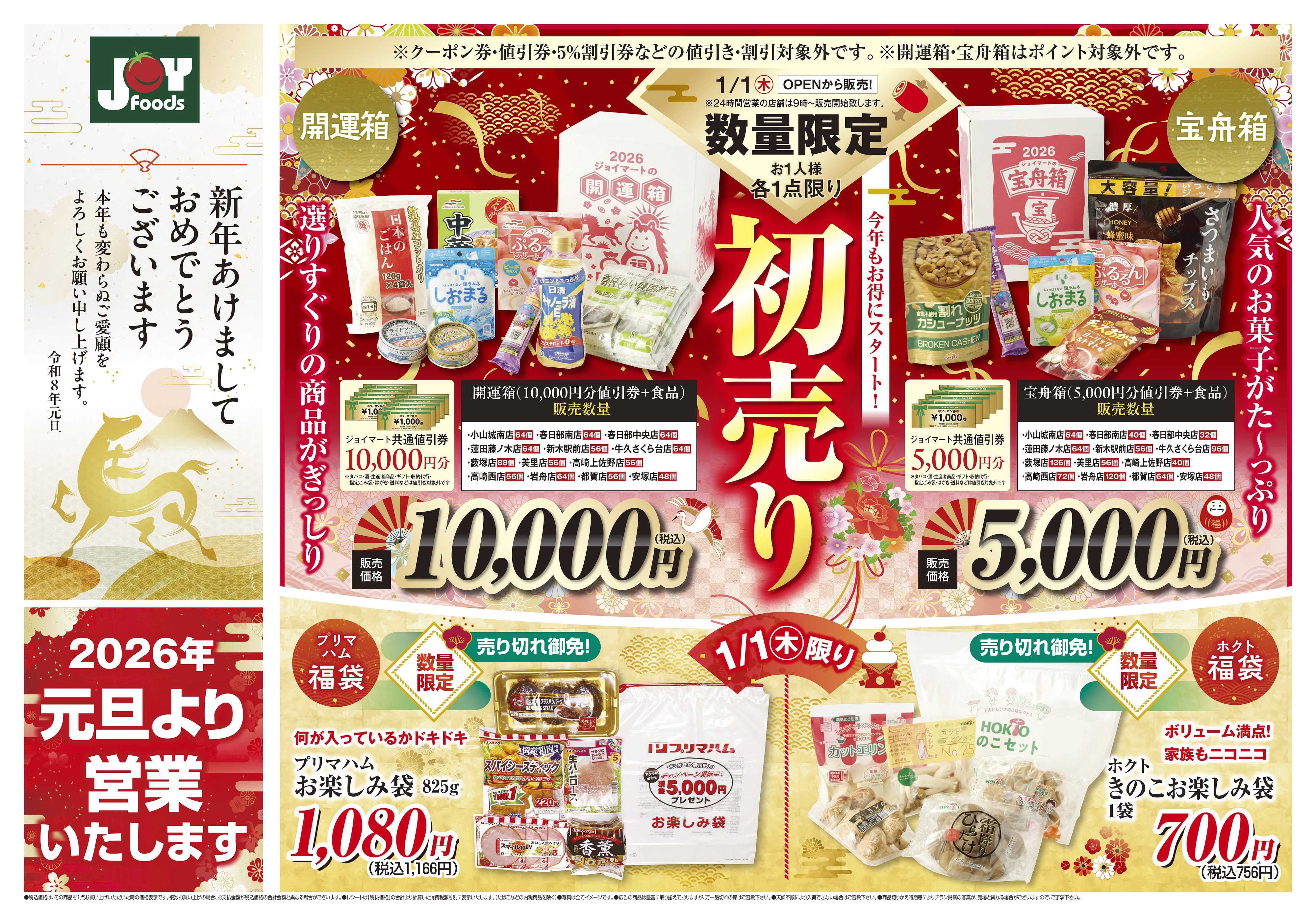 ジョイフーズ 1/1～1/3