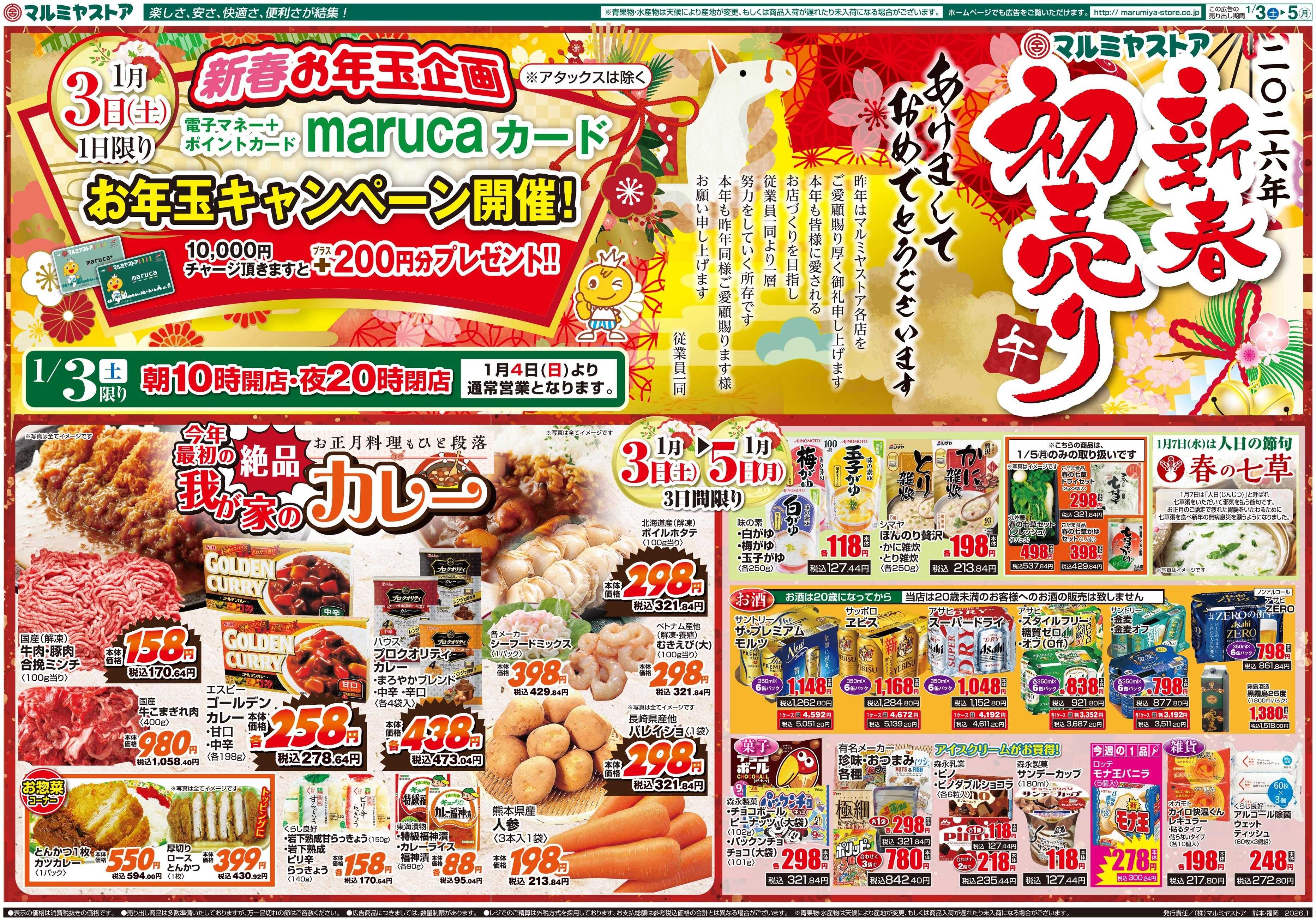 マルミヤストア M.26.0103_5_新春初売り①B3