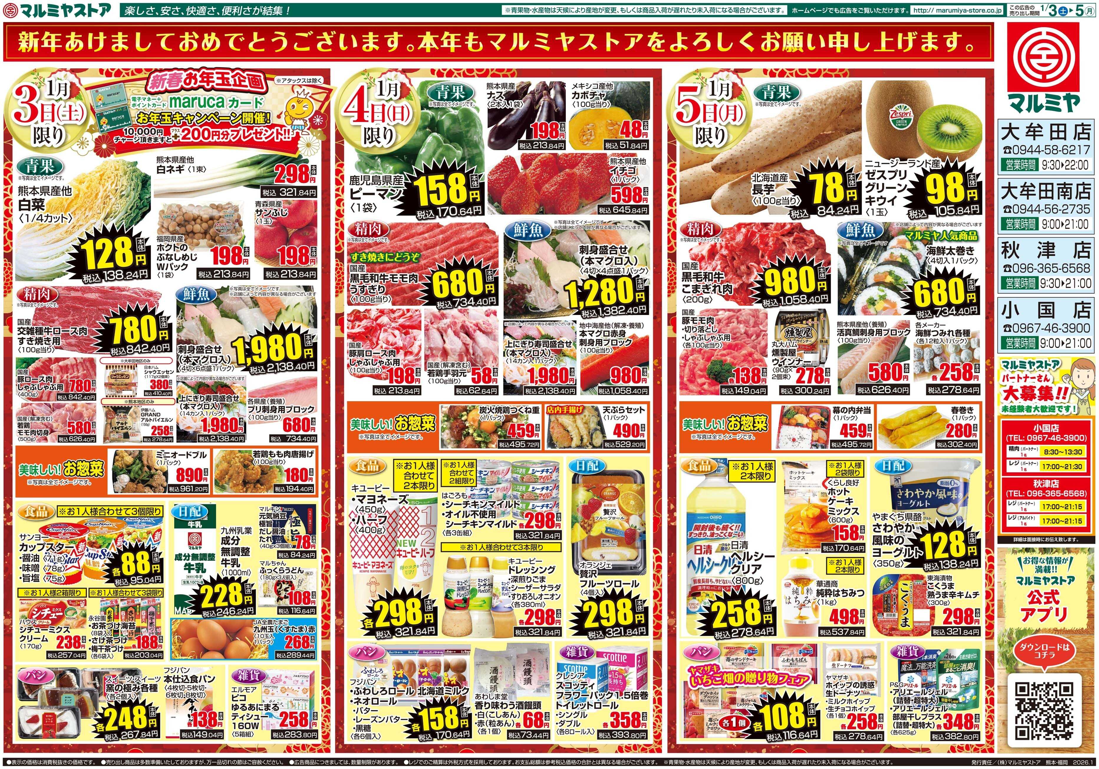 マルミヤストア M.26.0103_5_新春初売り①B3