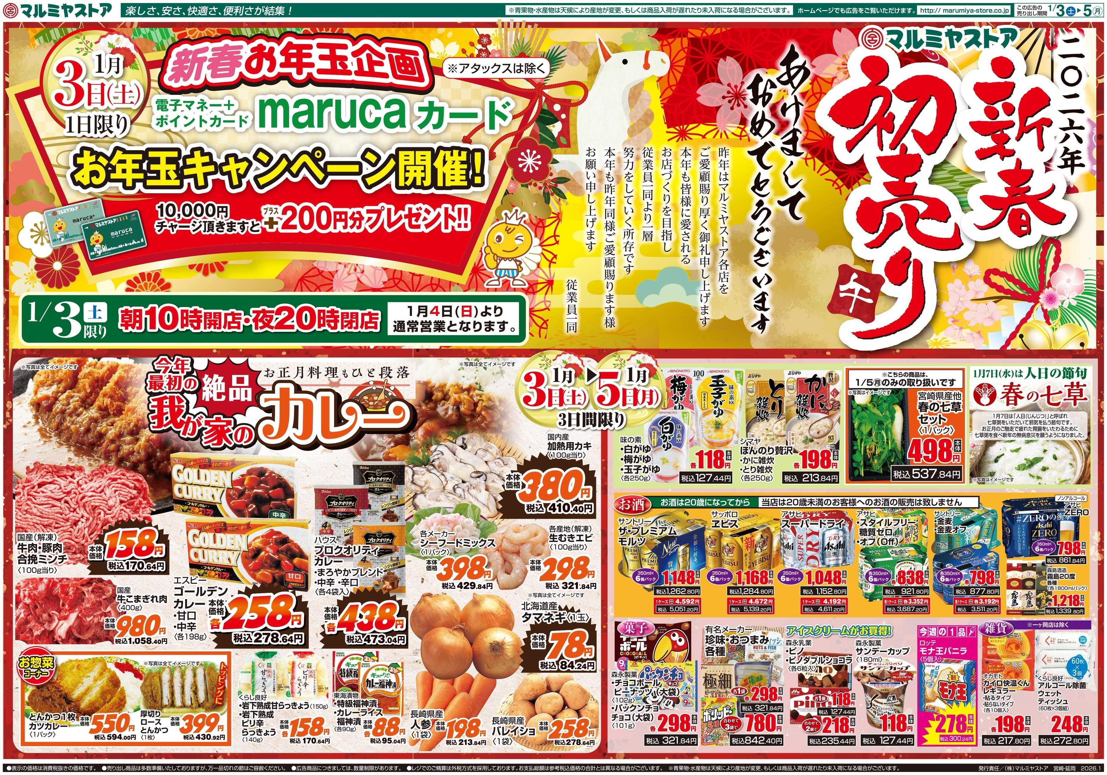 マルミヤストア M.26.0103_5_新春初売り②B3