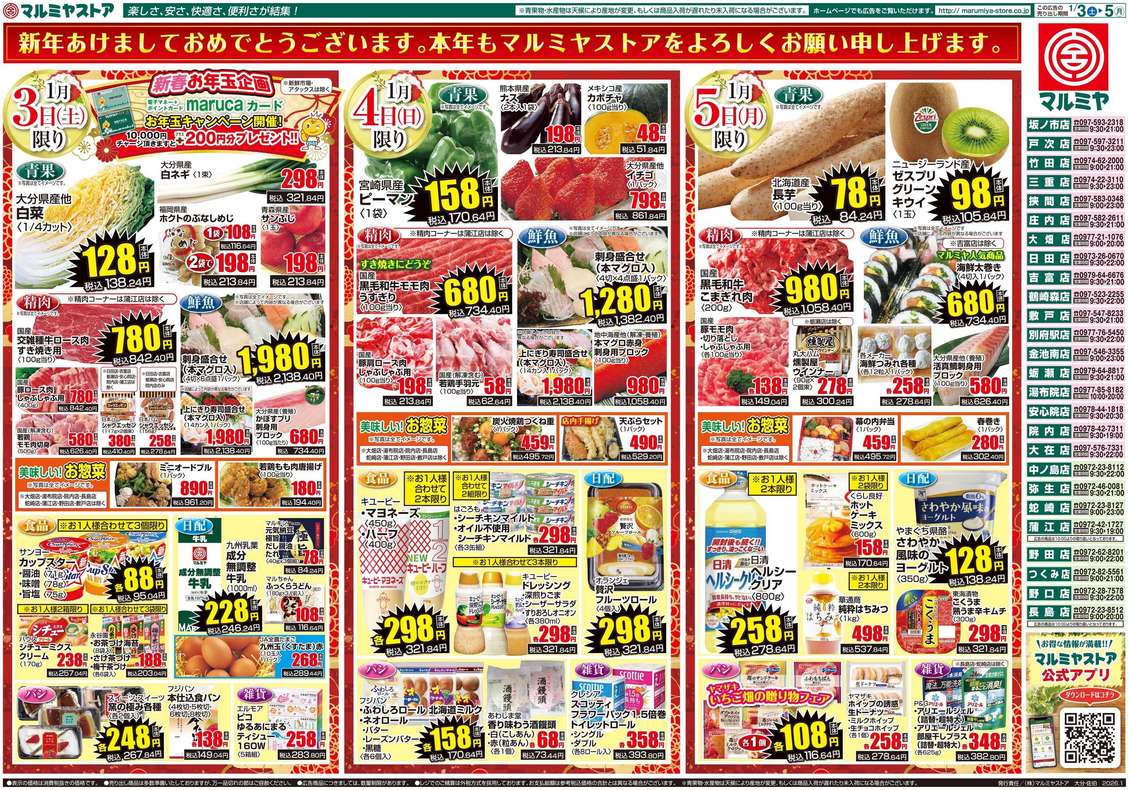 マルミヤストア M.26.0103_5_新春初売り③B3