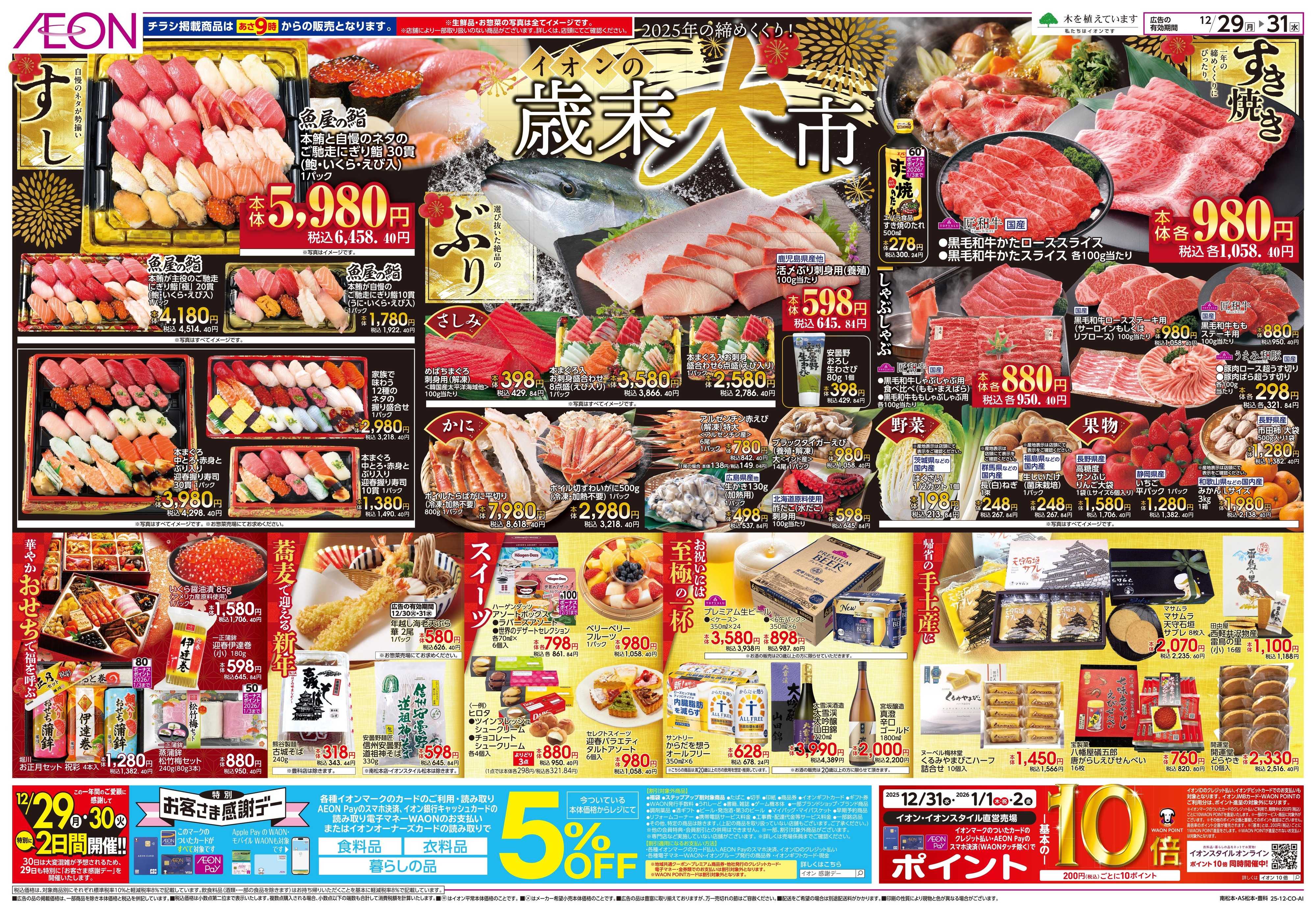 イオン 12/29〜12/31