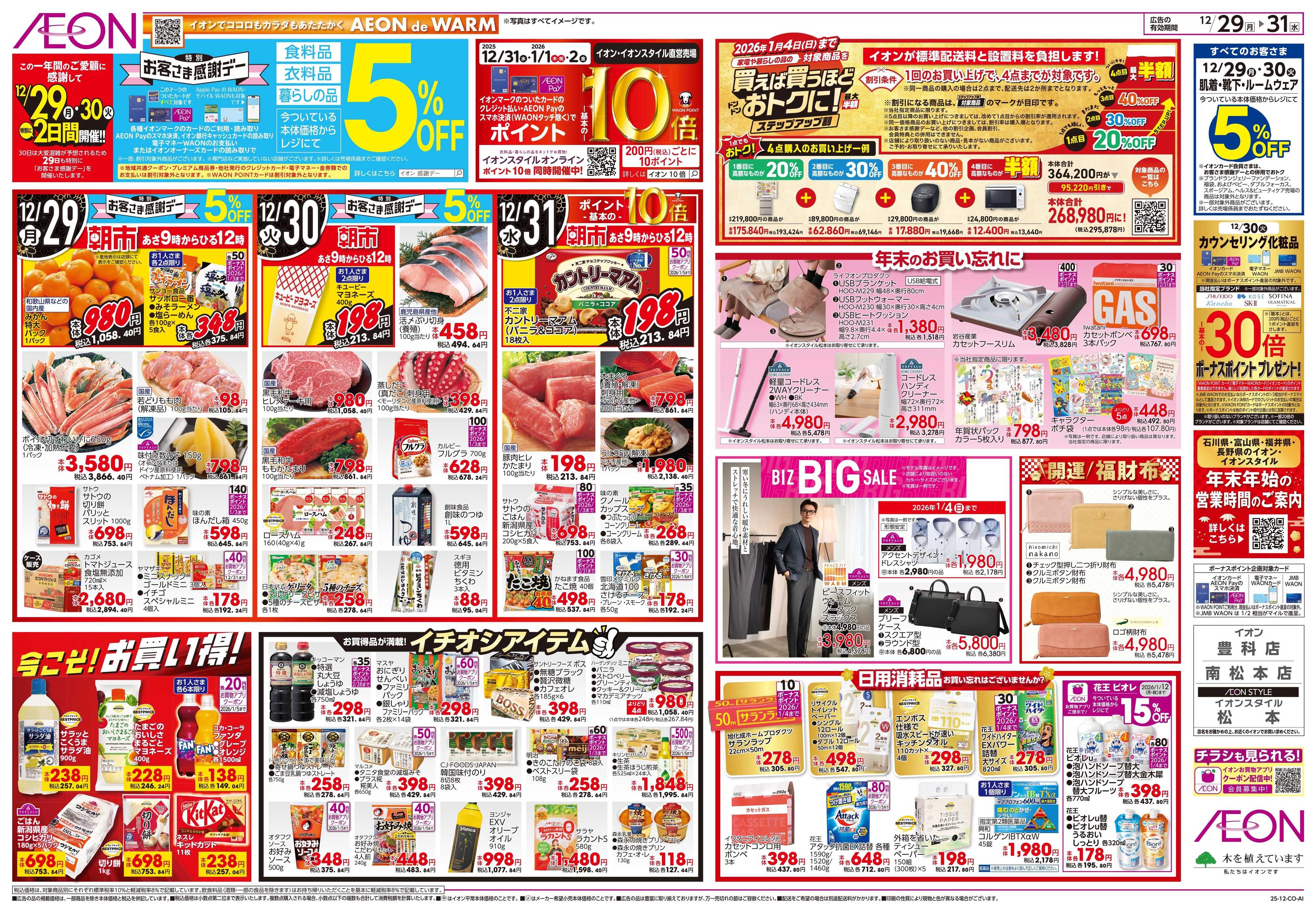 イオン 12/29〜12/31