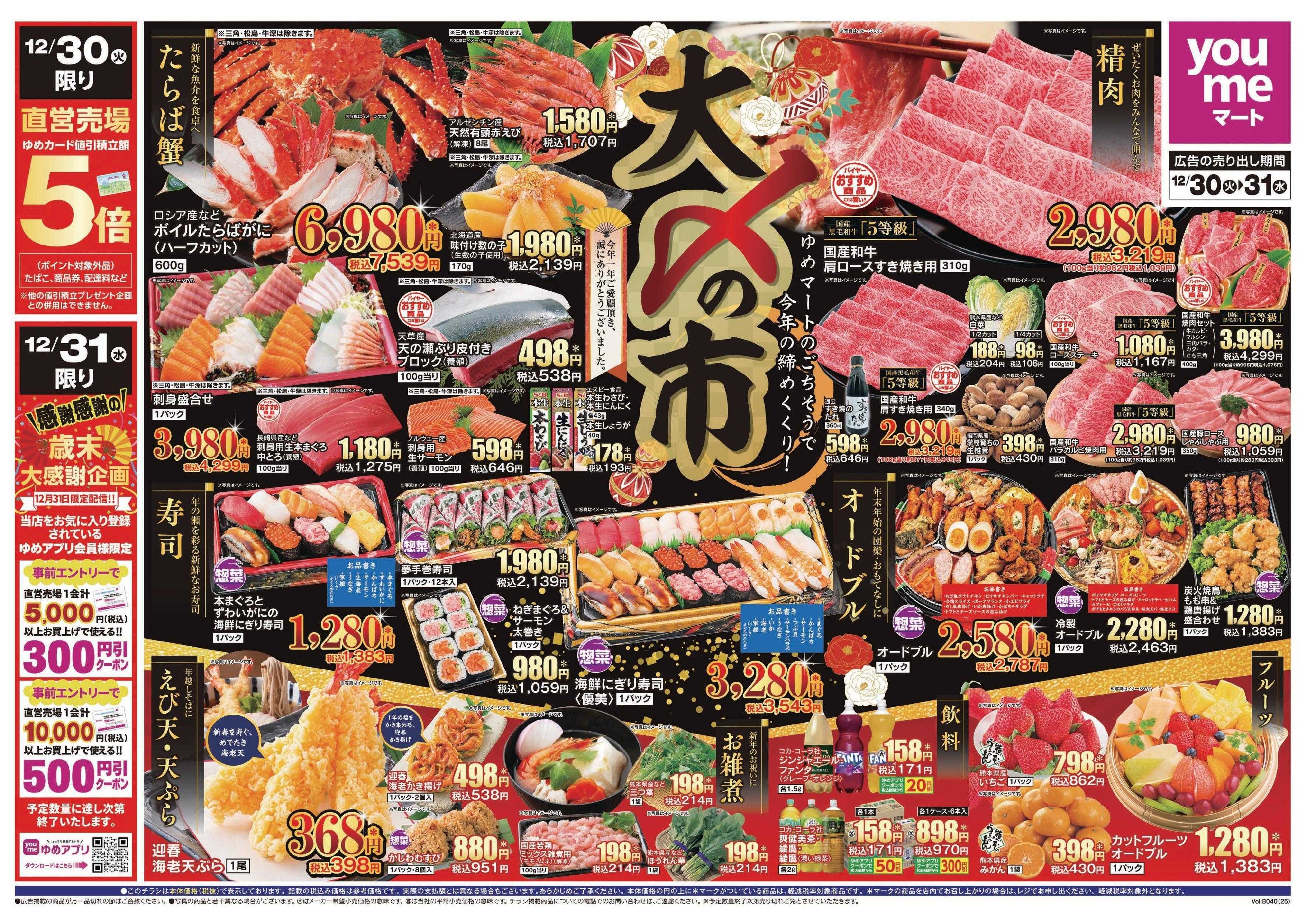 ゆめマート 12/30(火)～12/31(水)