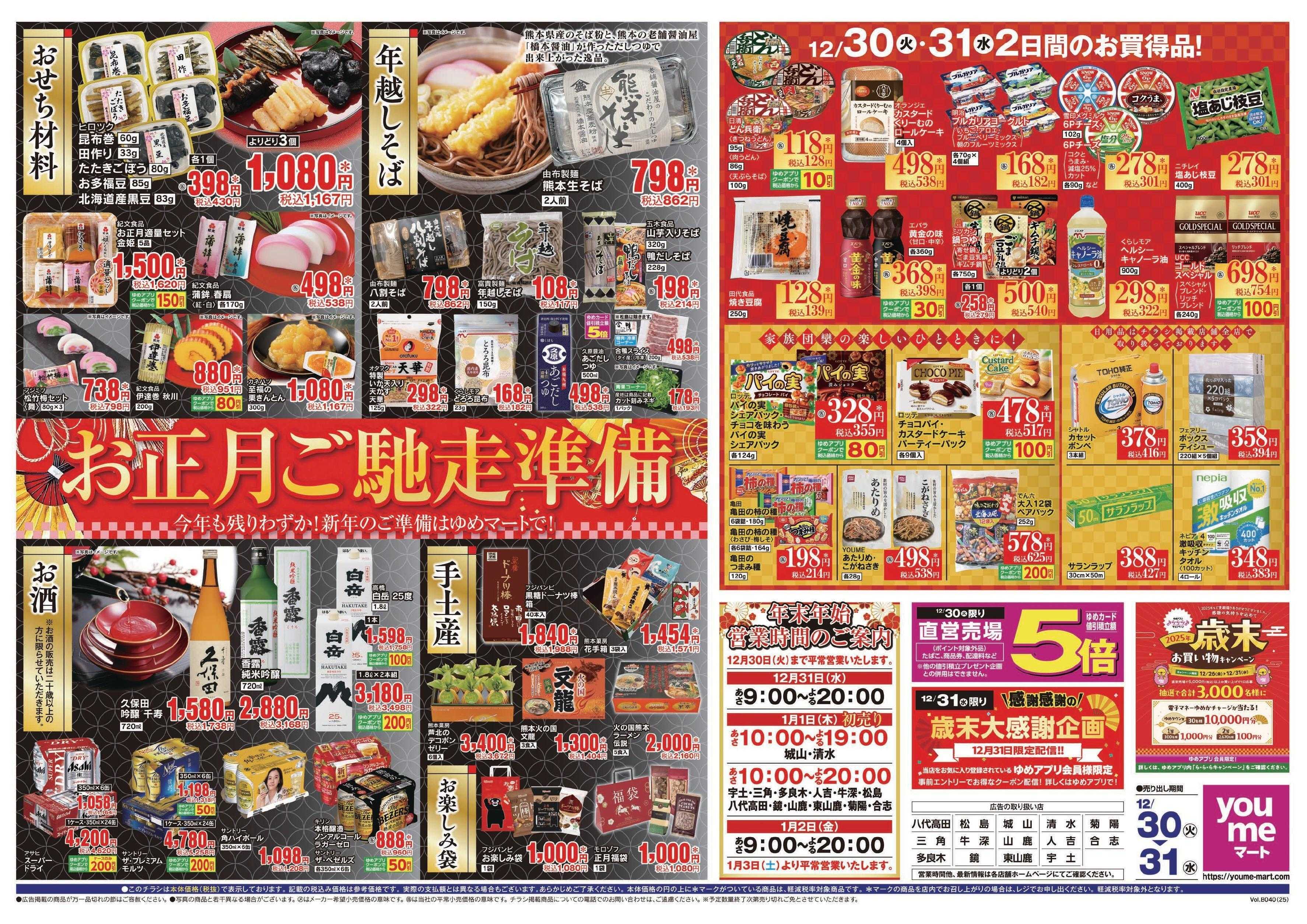 ゆめマート 12/30(火)～12/31(水)
