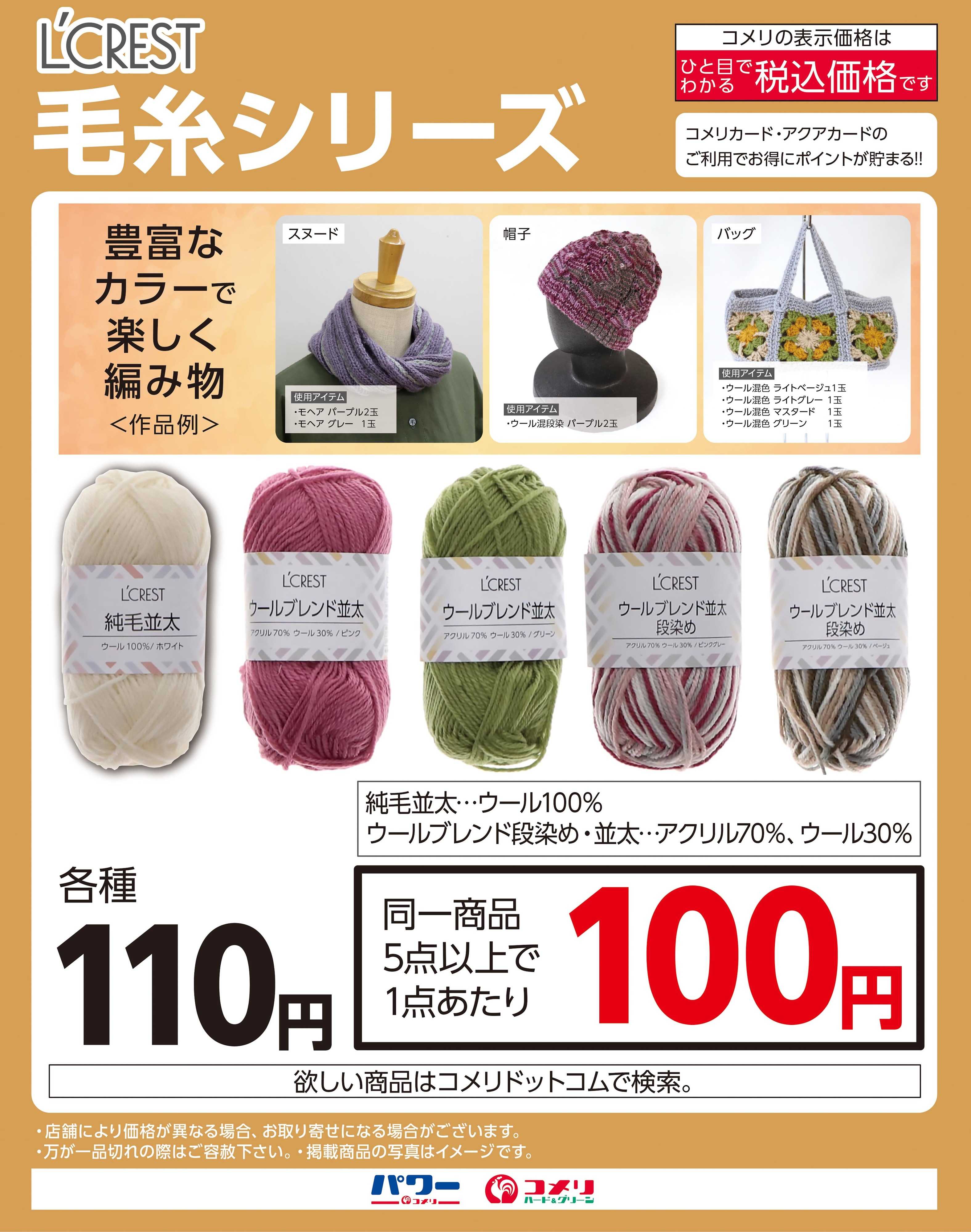 コメリハード＆グリーン L’CREST 毛糸シリーズ