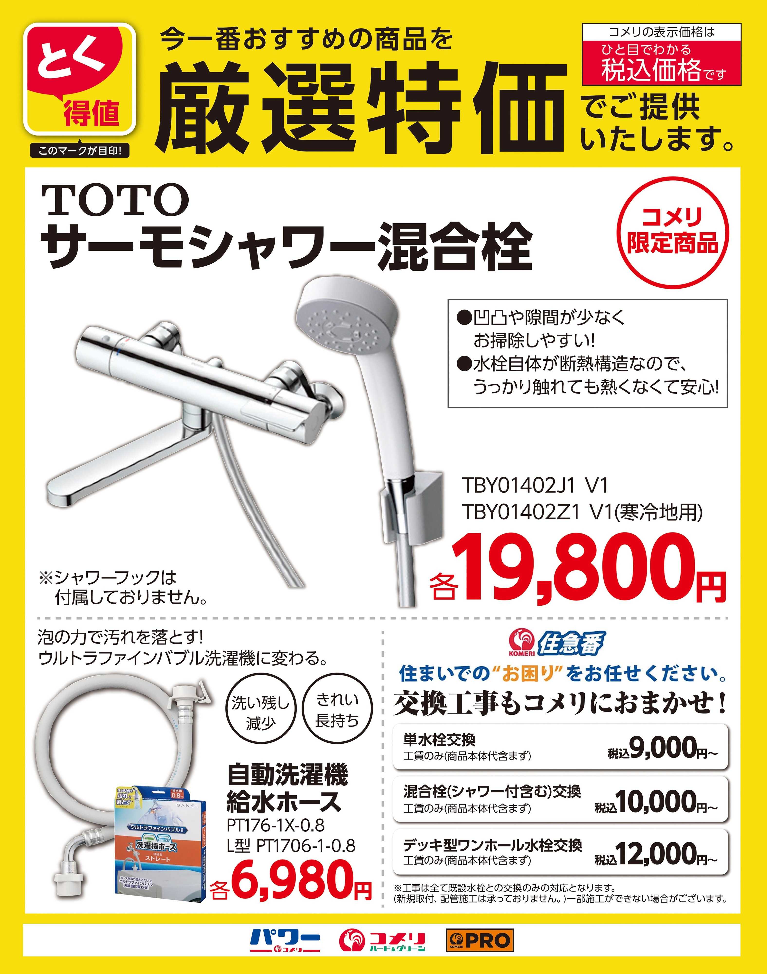 コメリPRO 〈とく得値 厳選特価〉サーモシャワー混合栓