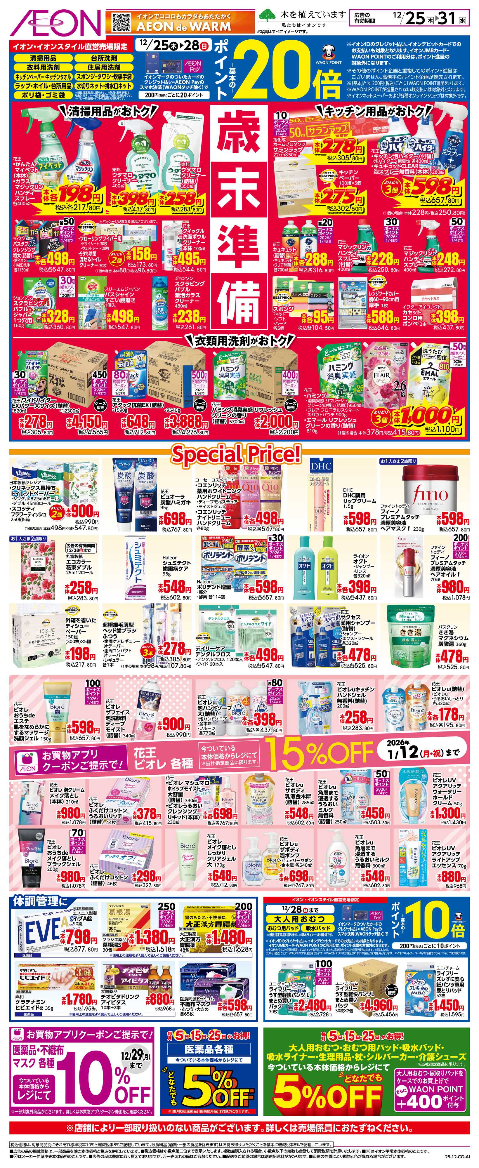 イオン 12/25〜12/31