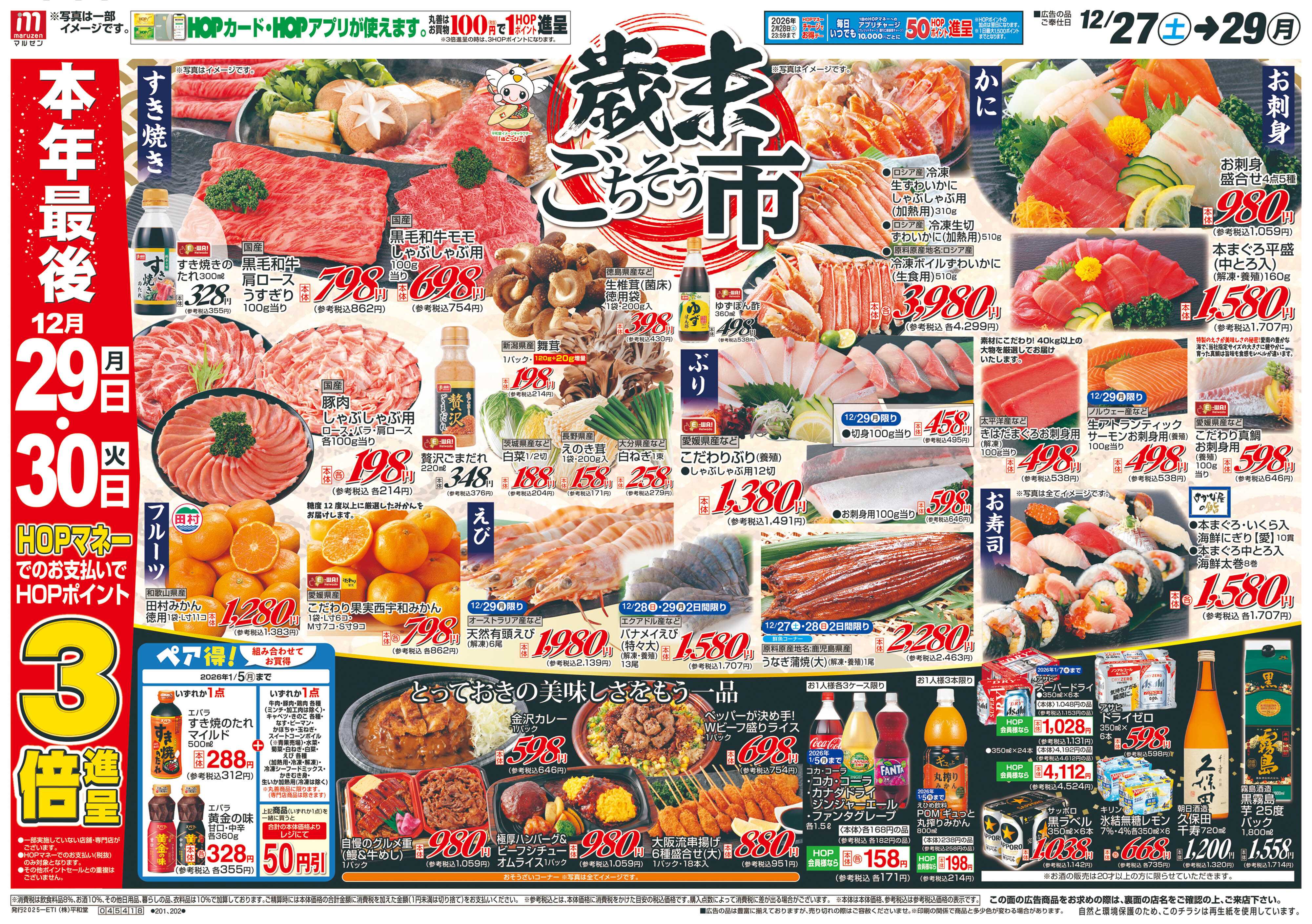 平和堂 12/27（土）～歳末ごちそう市【表面】