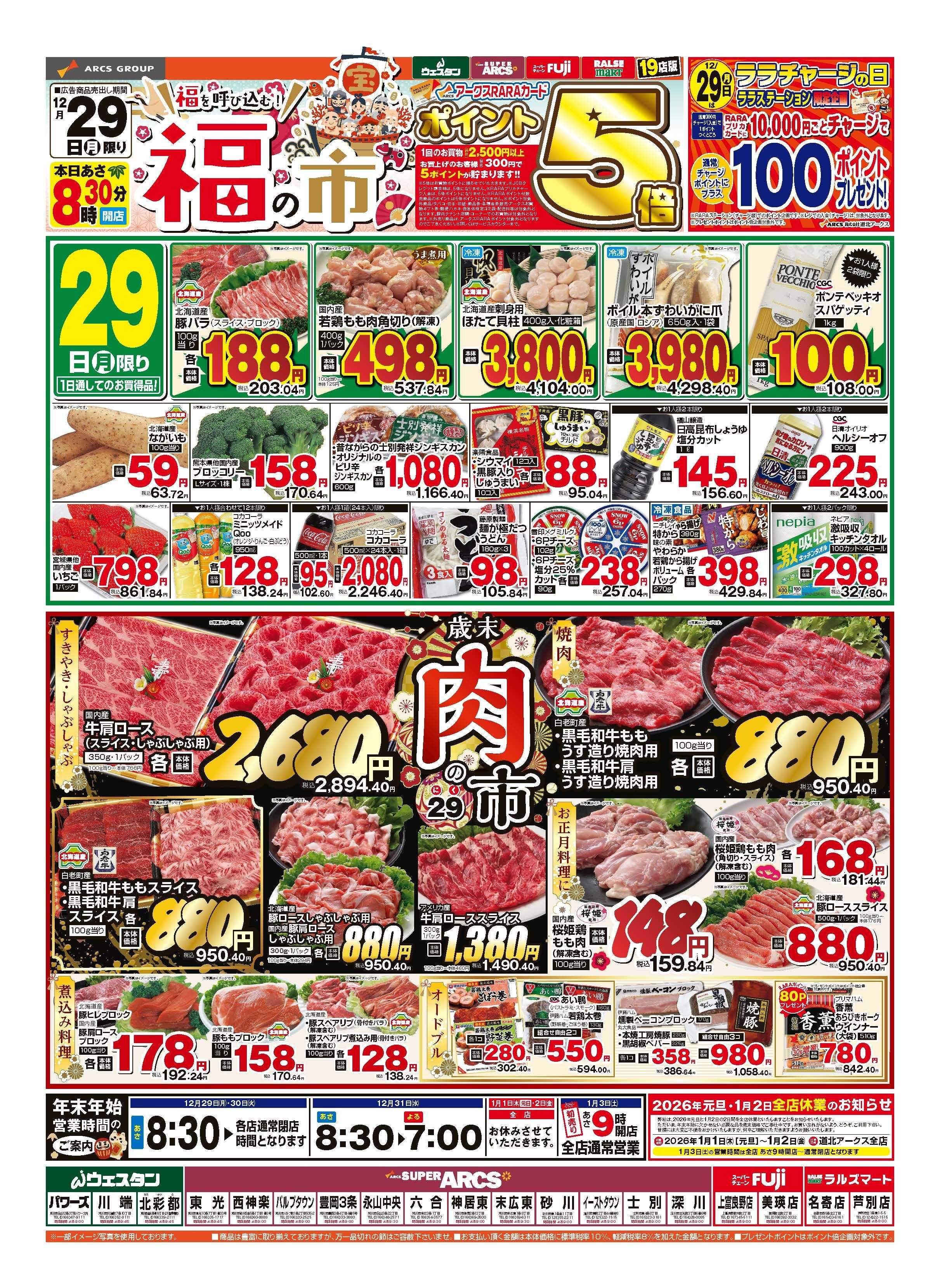 スーパーアークス 12月29日　福の市　ポイント5倍