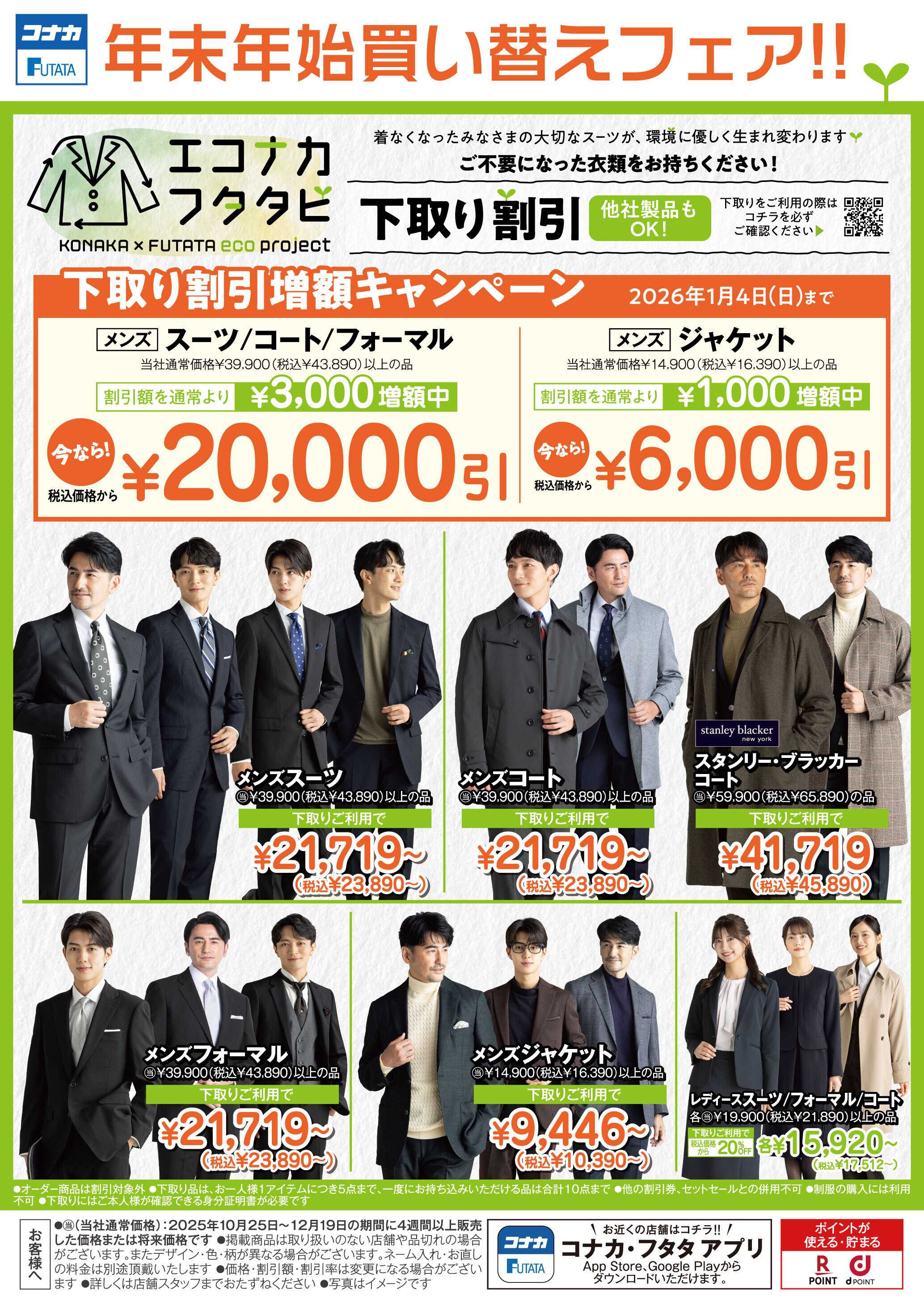 コナカ 年末年始買い替えフェア‼