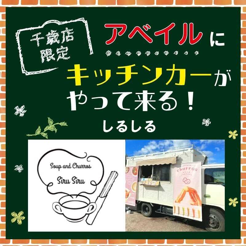 アベイル 【アベイル千歳店 限定！】キッチンカーがやって来る！