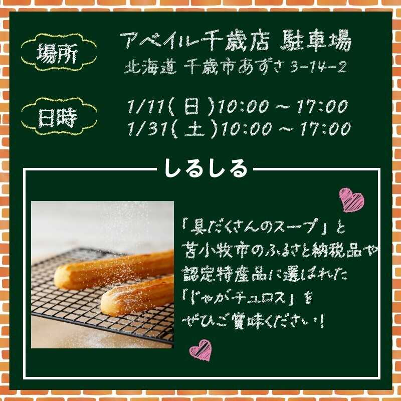 アベイル 【アベイル千歳店 限定！】キッチンカーがやって来る！