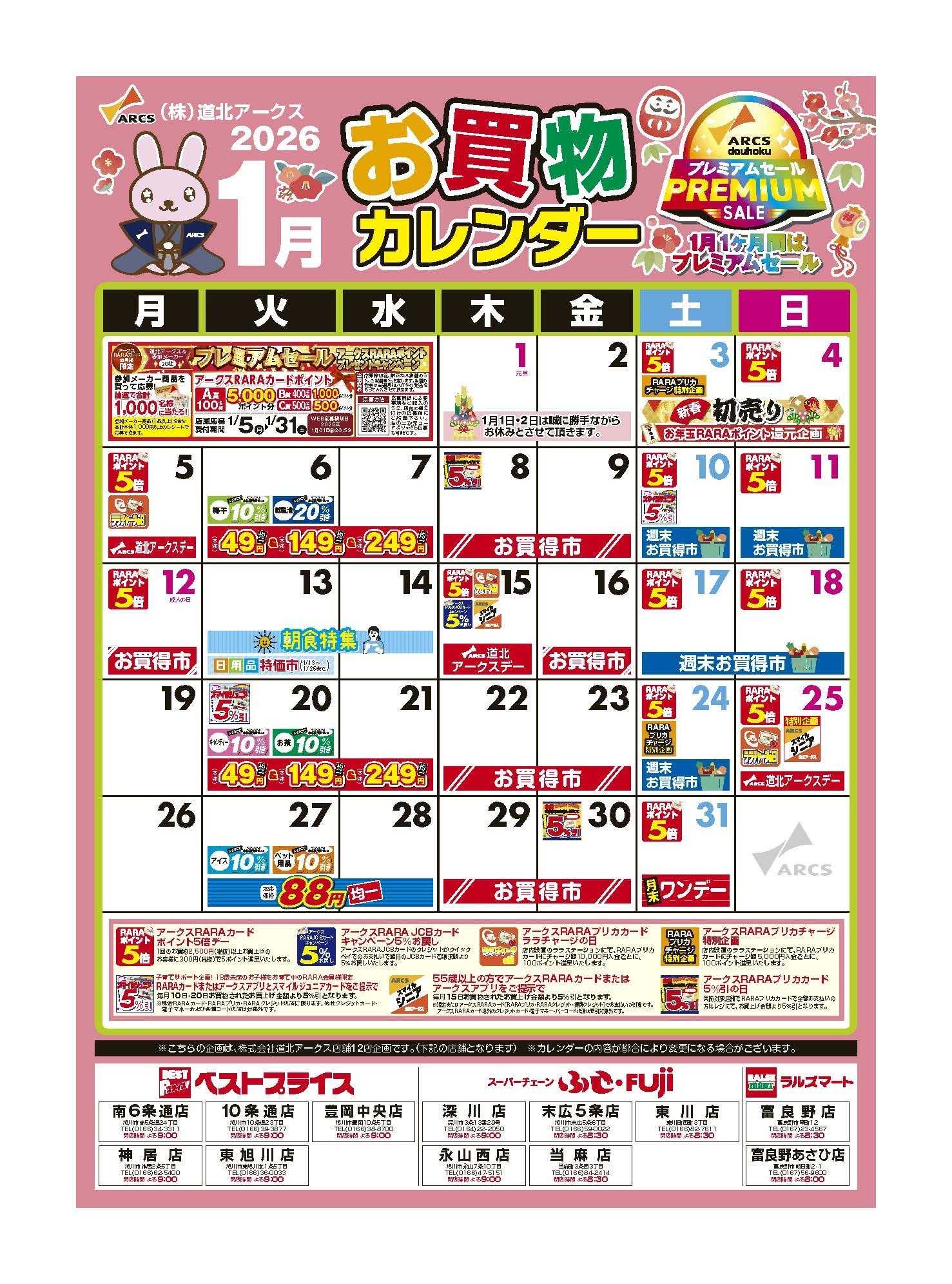 ベストプライス 1月　お買い物カレンダー