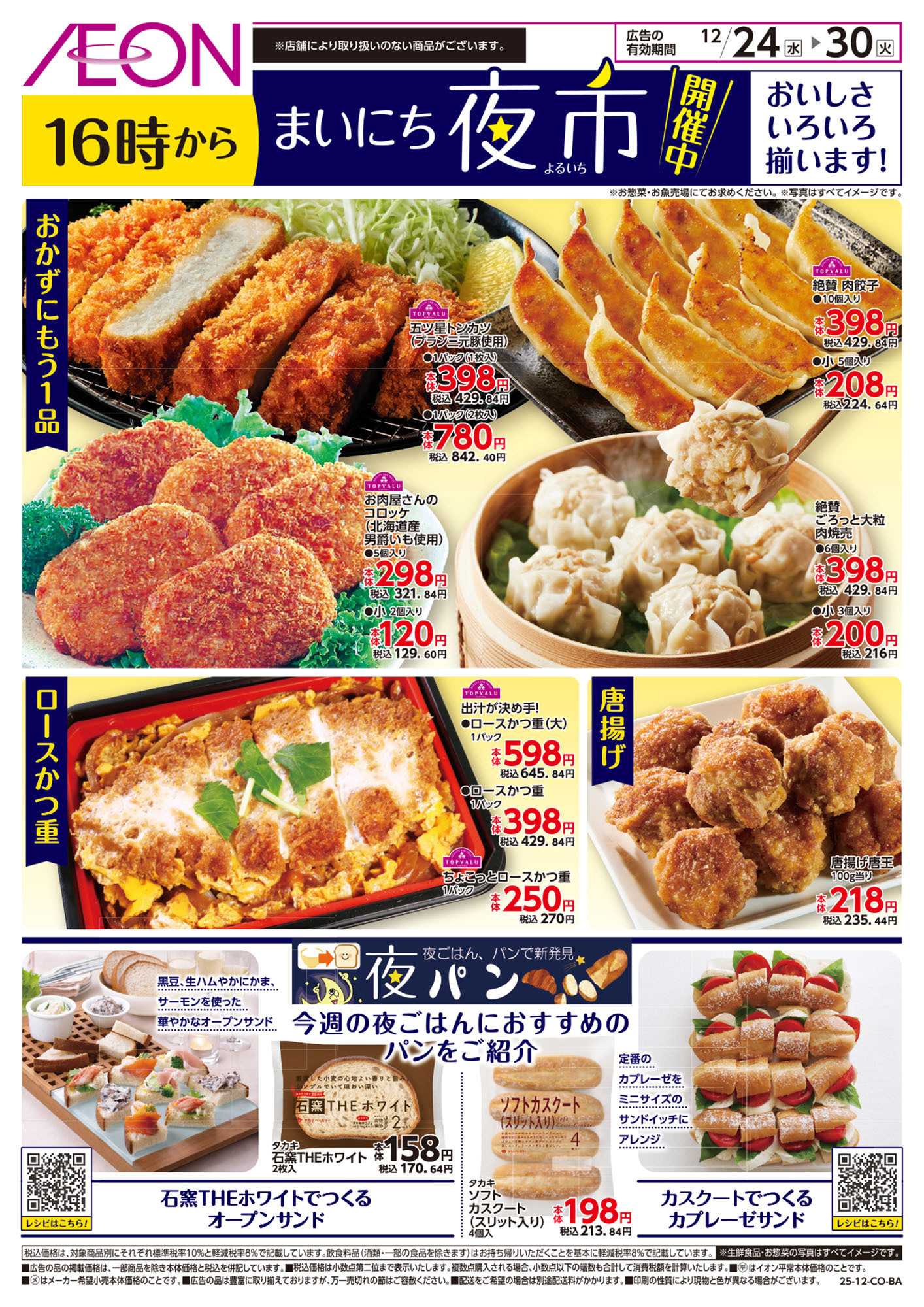 イオンスタイル 第44週　12/24号　まいにち夜市