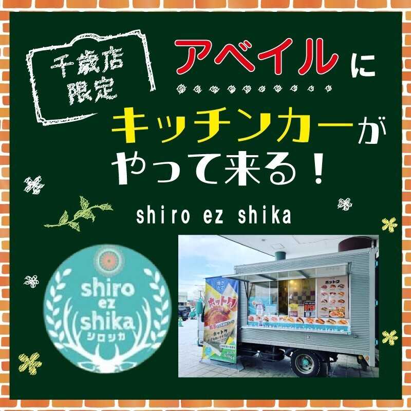 アベイル 【アベイル千歳店 限定！】キッチンカーがやって来る！