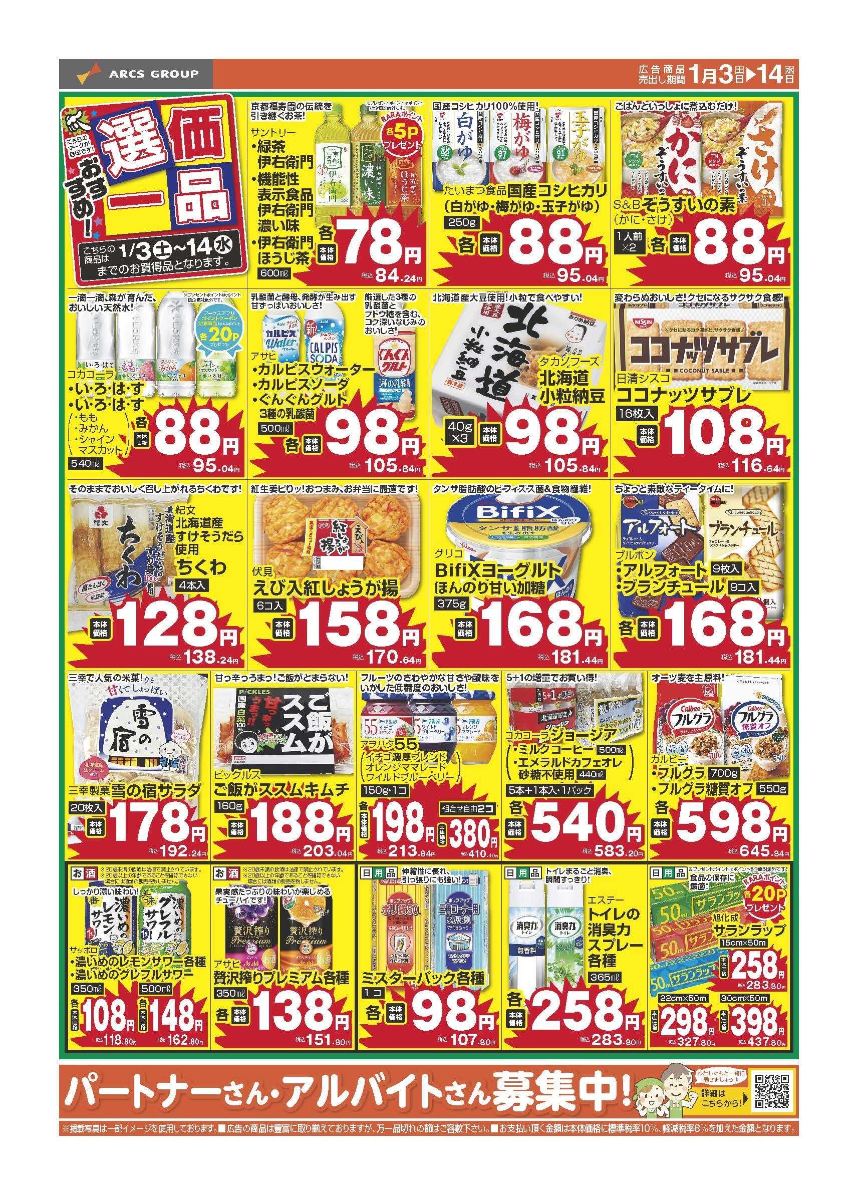 ラルズマート 1月　おすすめ選価一品　