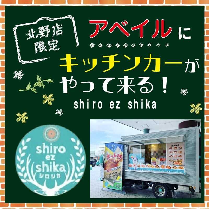 アベイル 【アベイル北野店 限定！】キッチンカーがやって来る！
