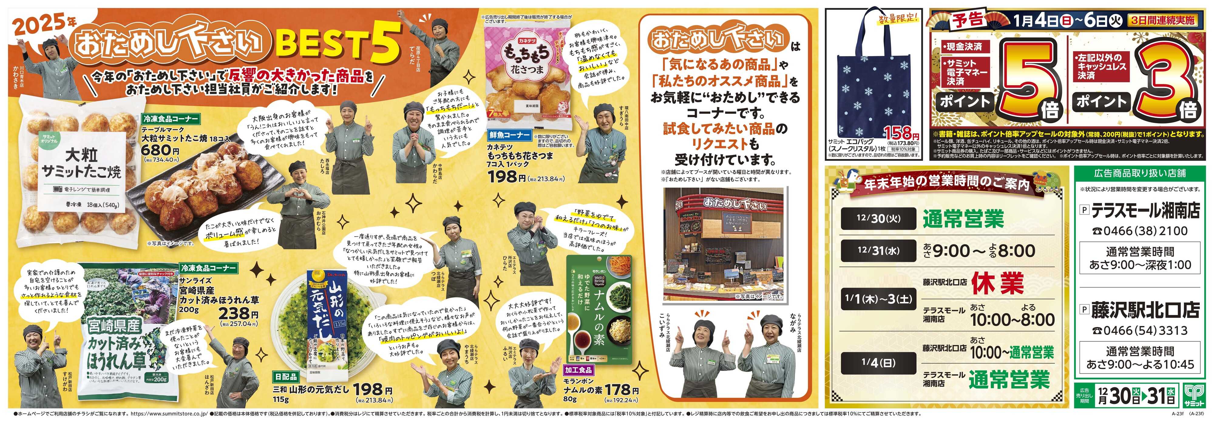 サミットストア 12月30日(火)〜12月31日(水)号