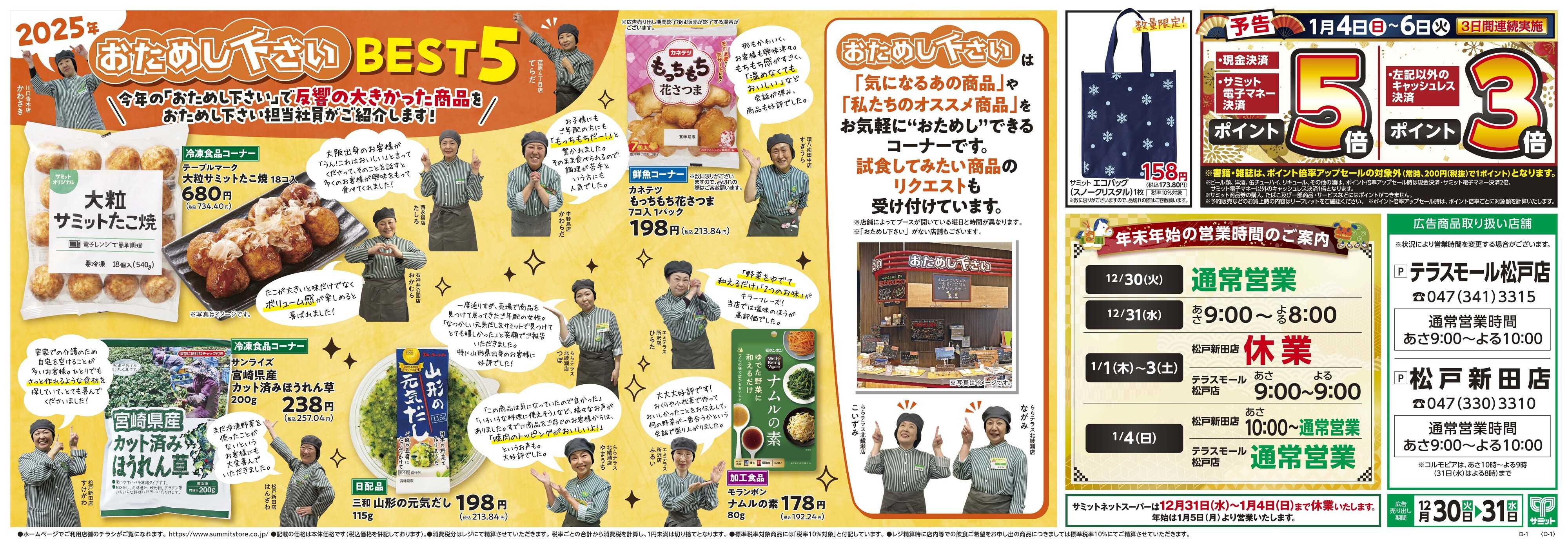 サミットストア 12月30日(火)〜12月31日(水)号