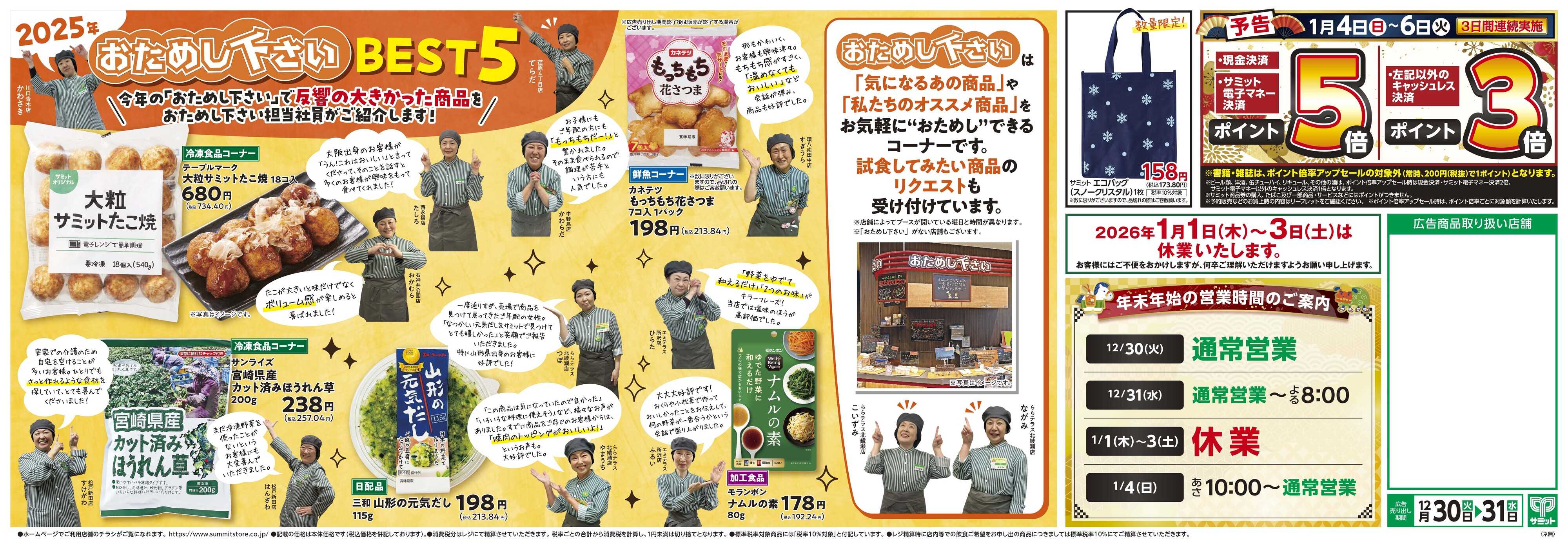サミットストア 12月30日(火)〜12月31日(水)号