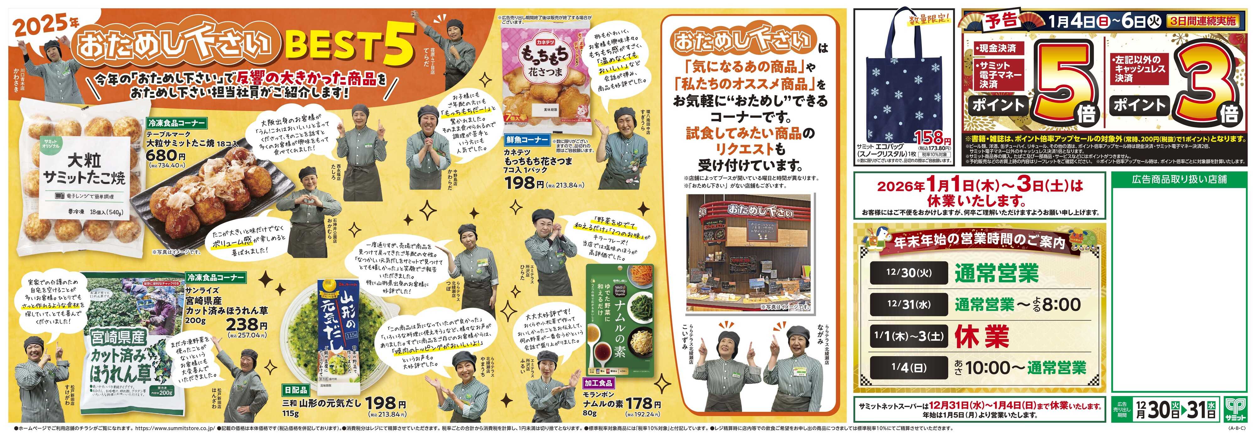 サミットストア 12月30日(火)〜12月31日(水)号