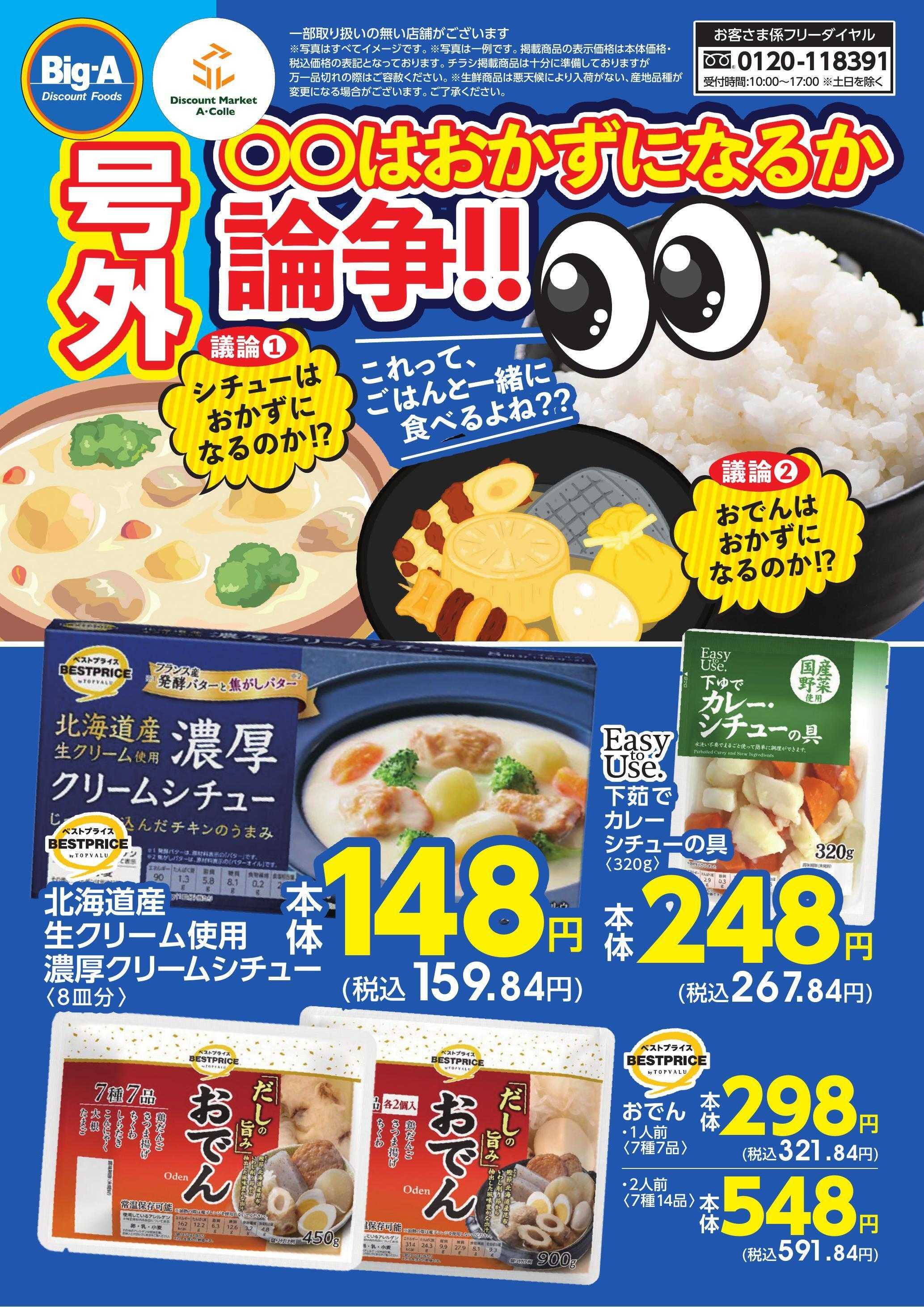 ビッグ・エー １２／２７号　〇〇はおかずになるか論争！！