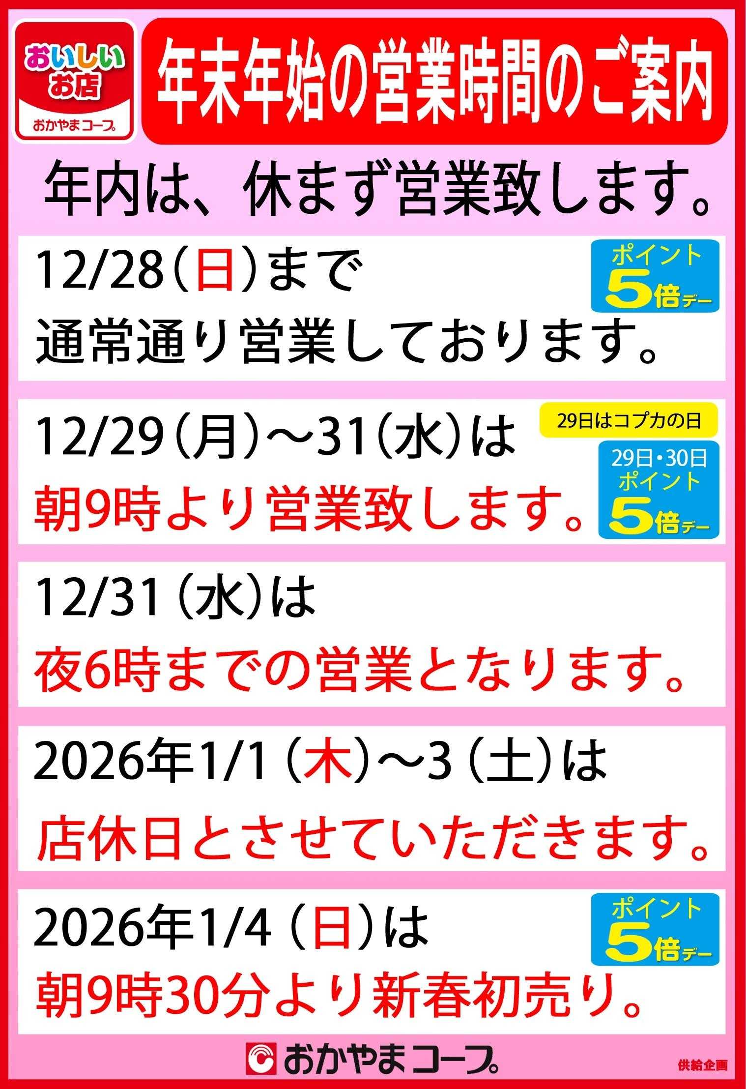 おかやまコープ 年末年始の営業時間のご案内