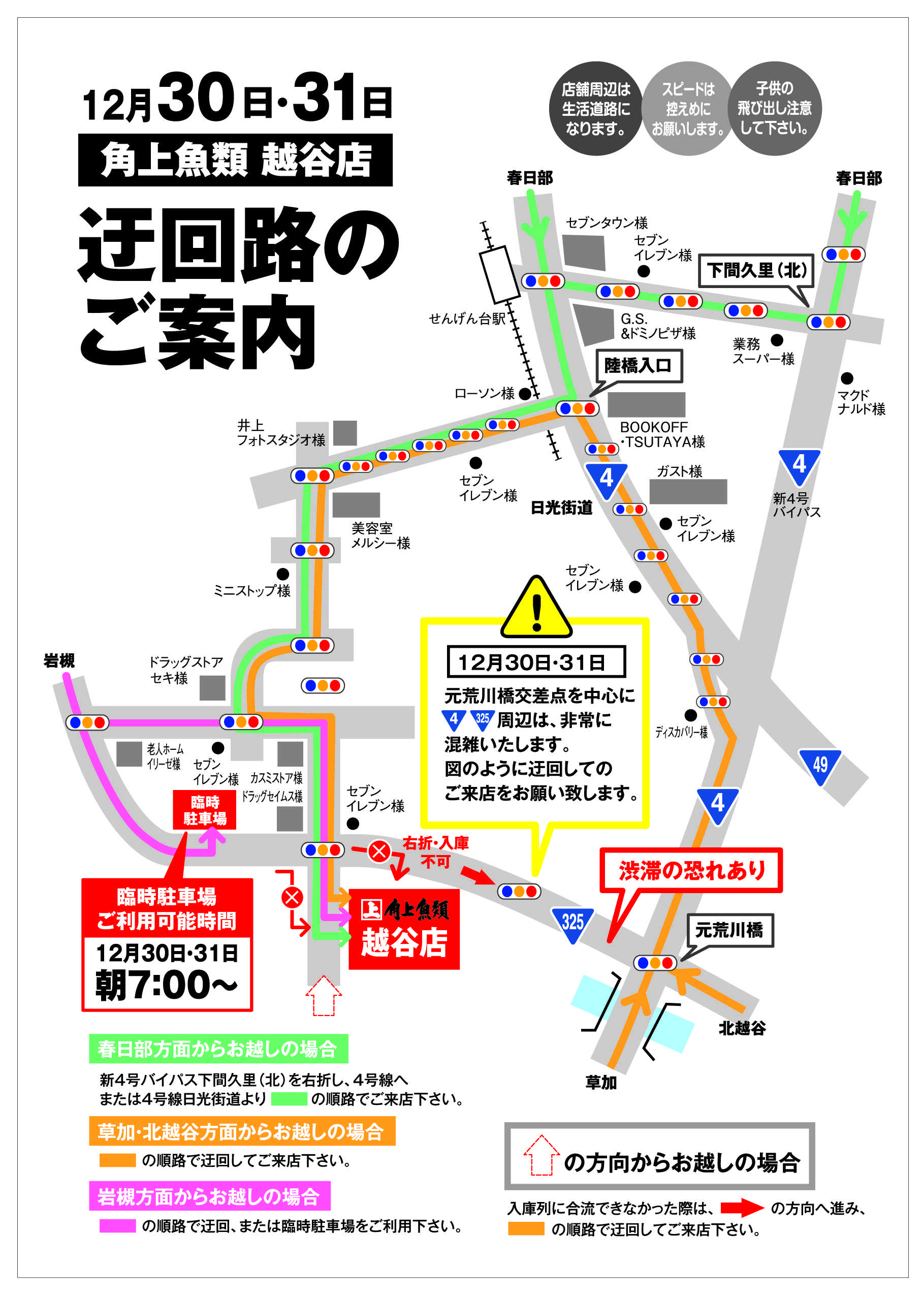 角上魚類 角上魚類 越谷店◆12/30・31◆駐車場へのう回ご案内