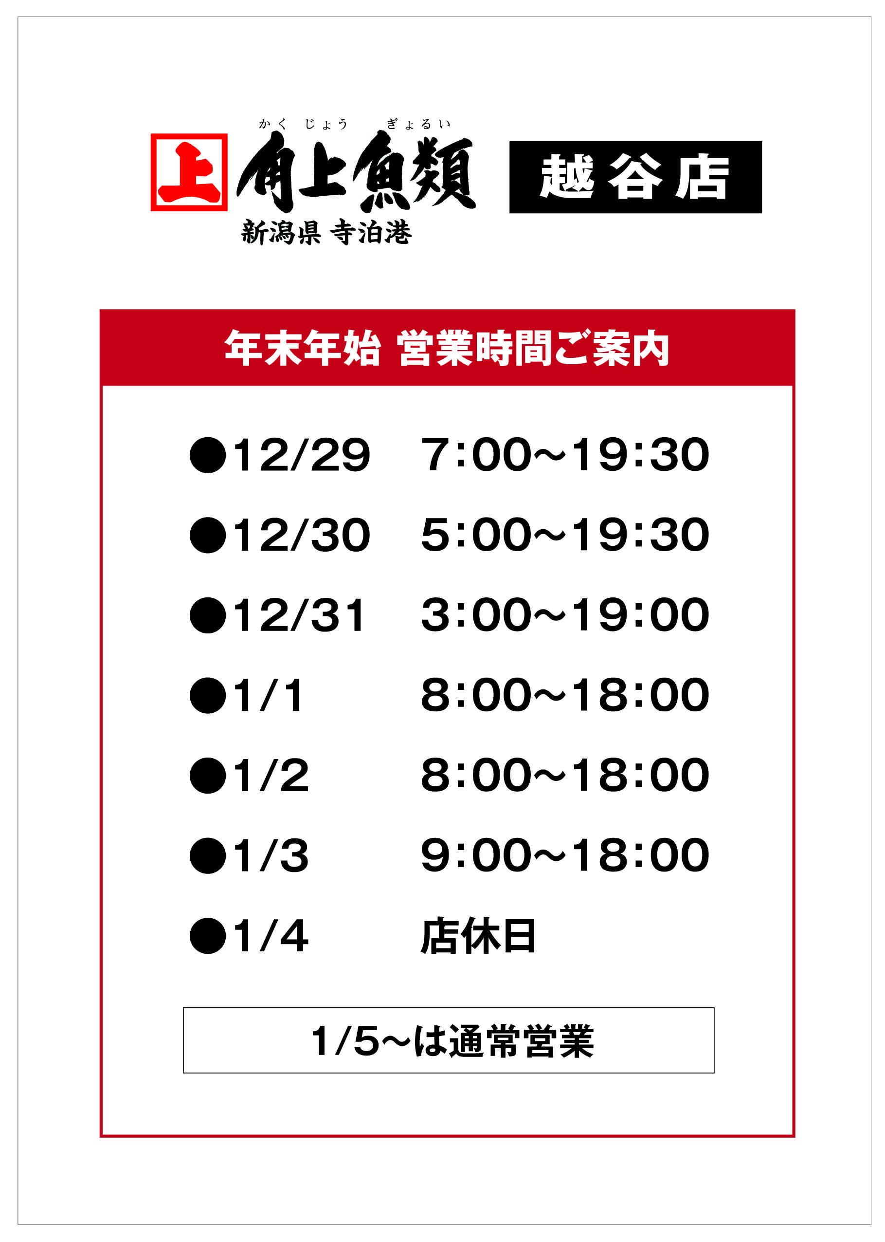 角上魚類 角上魚類 越谷店◆12/30・31◆駐車場へのう回ご案内