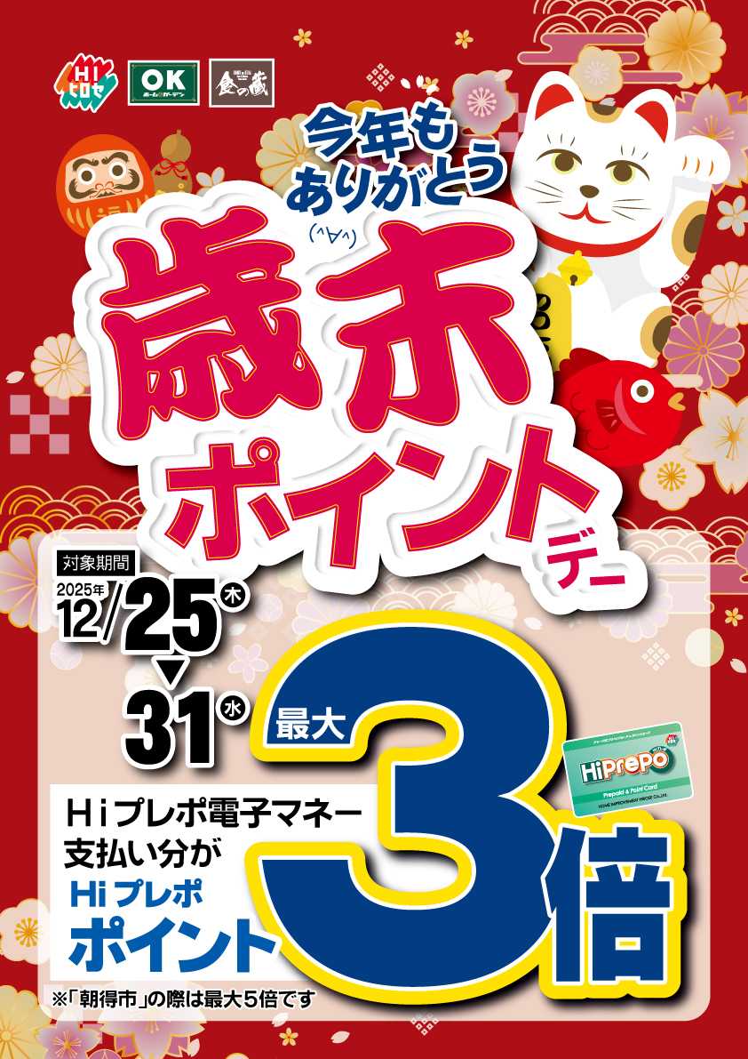 HIヒロセ 【今年もありがとう！】歳末ポイント３倍デー
