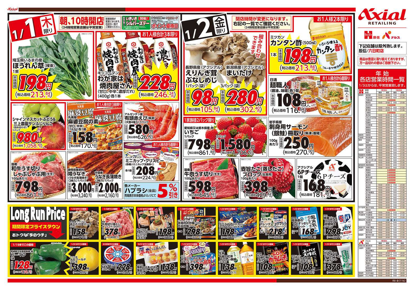 原信 新潟県　１／１～２