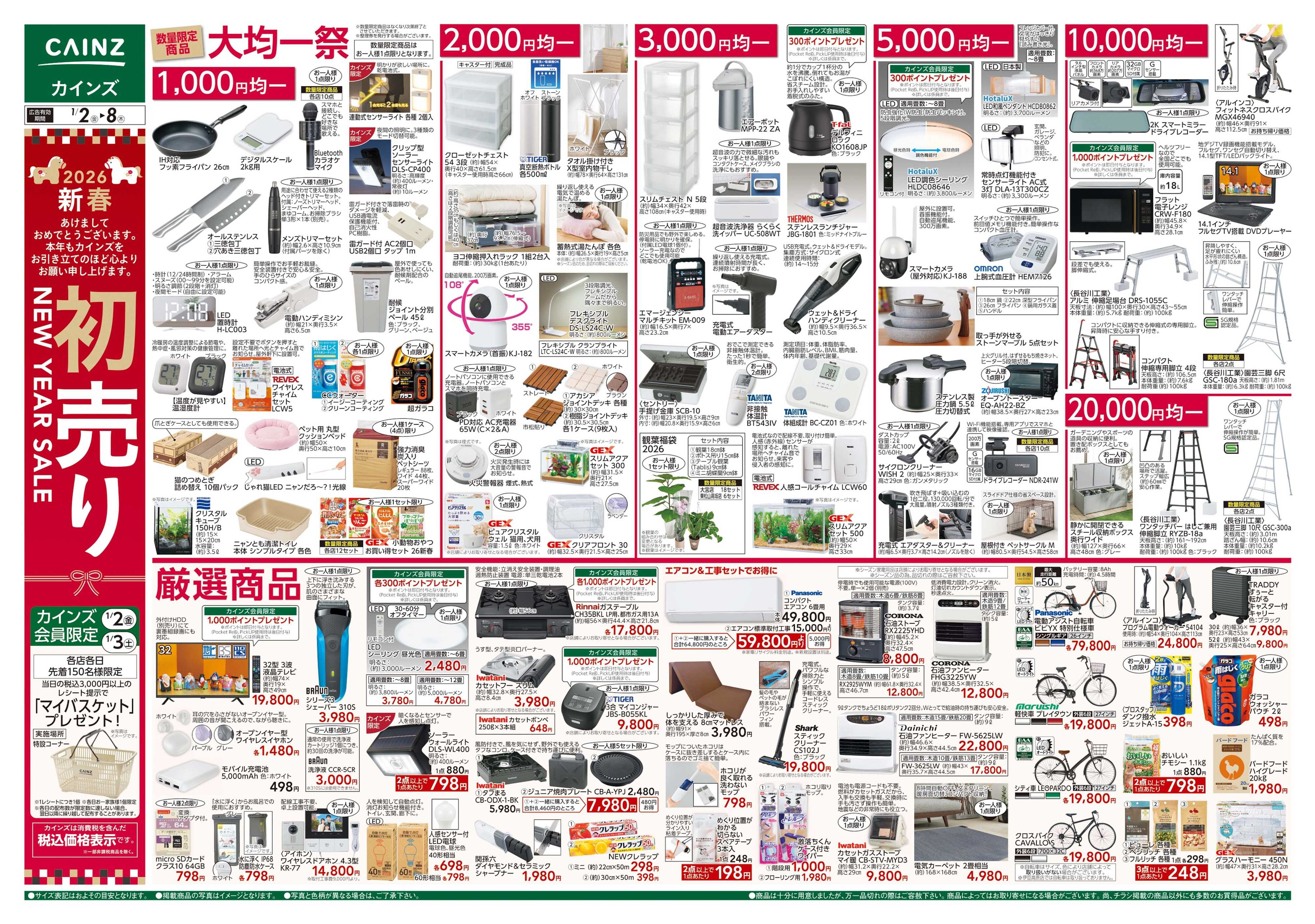 カインズ 2026新春初売り