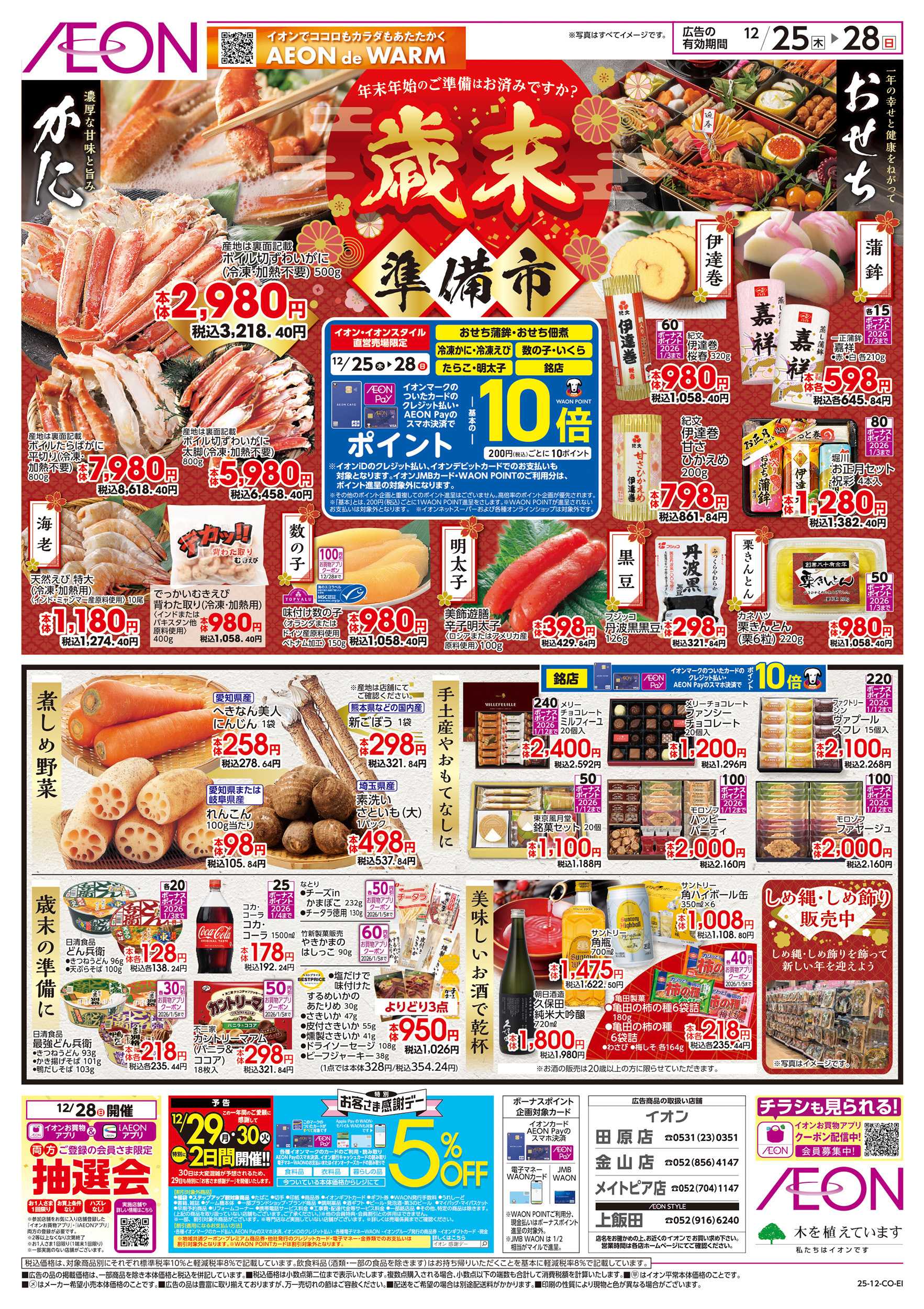 イオン 12/25～12/28