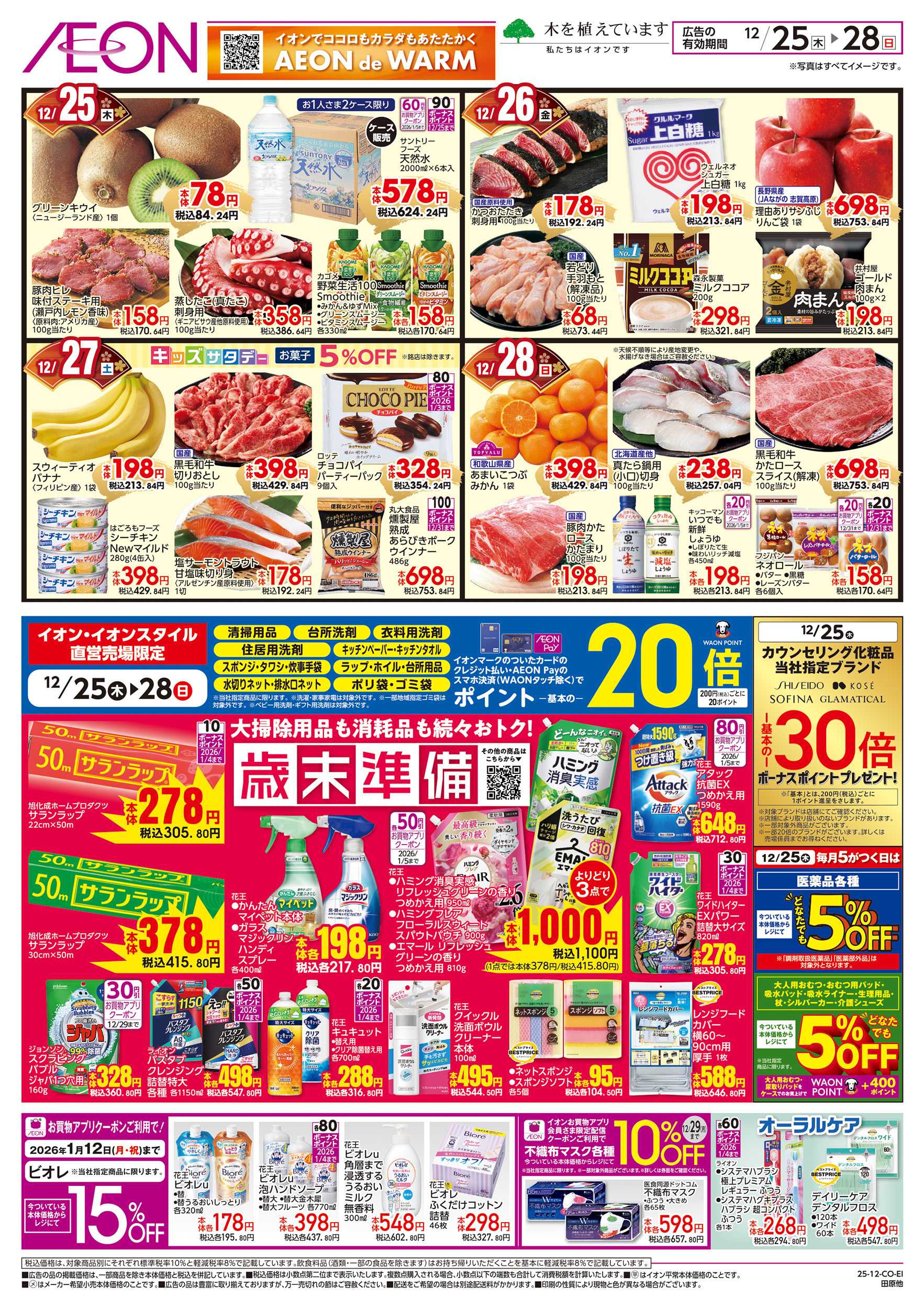 イオン 12/25～12/28