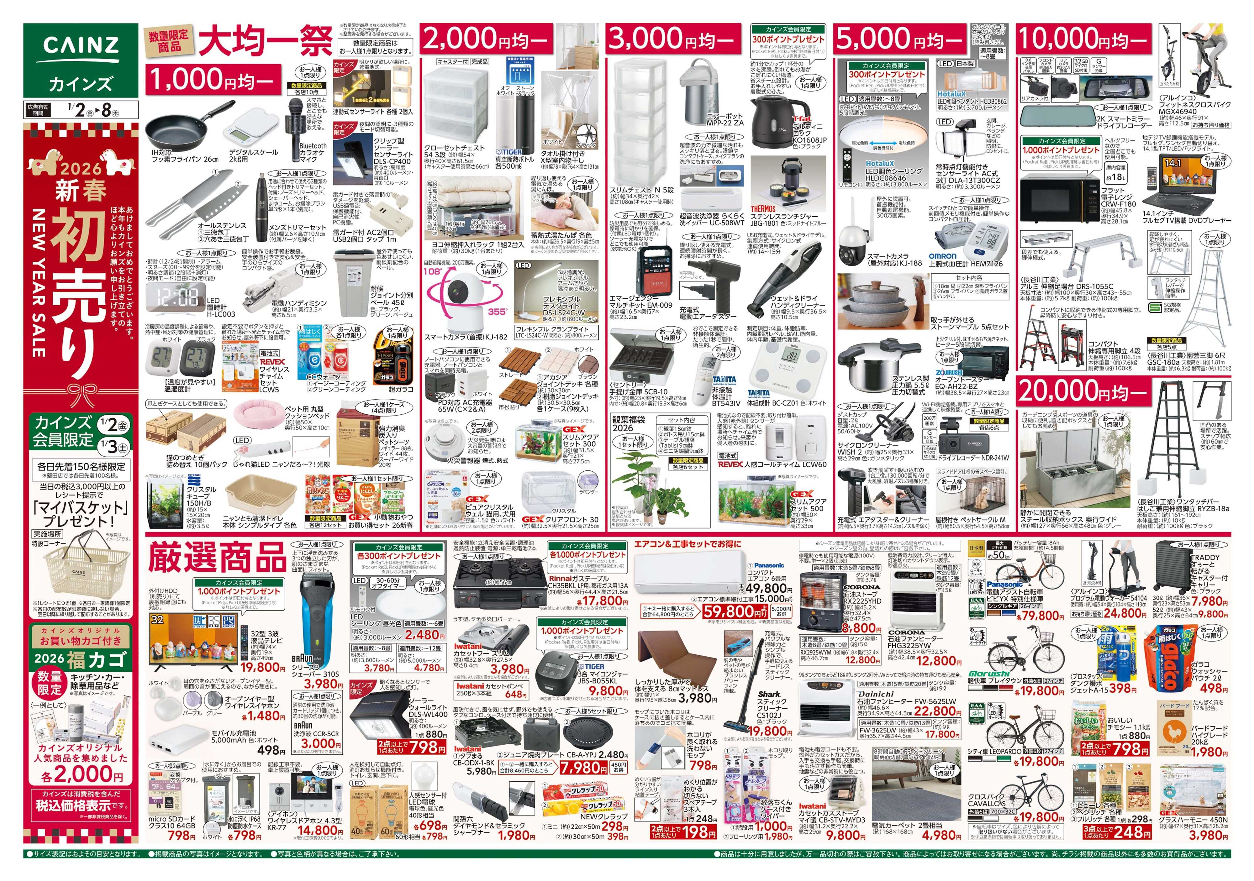 カインズ 2026新春初売り