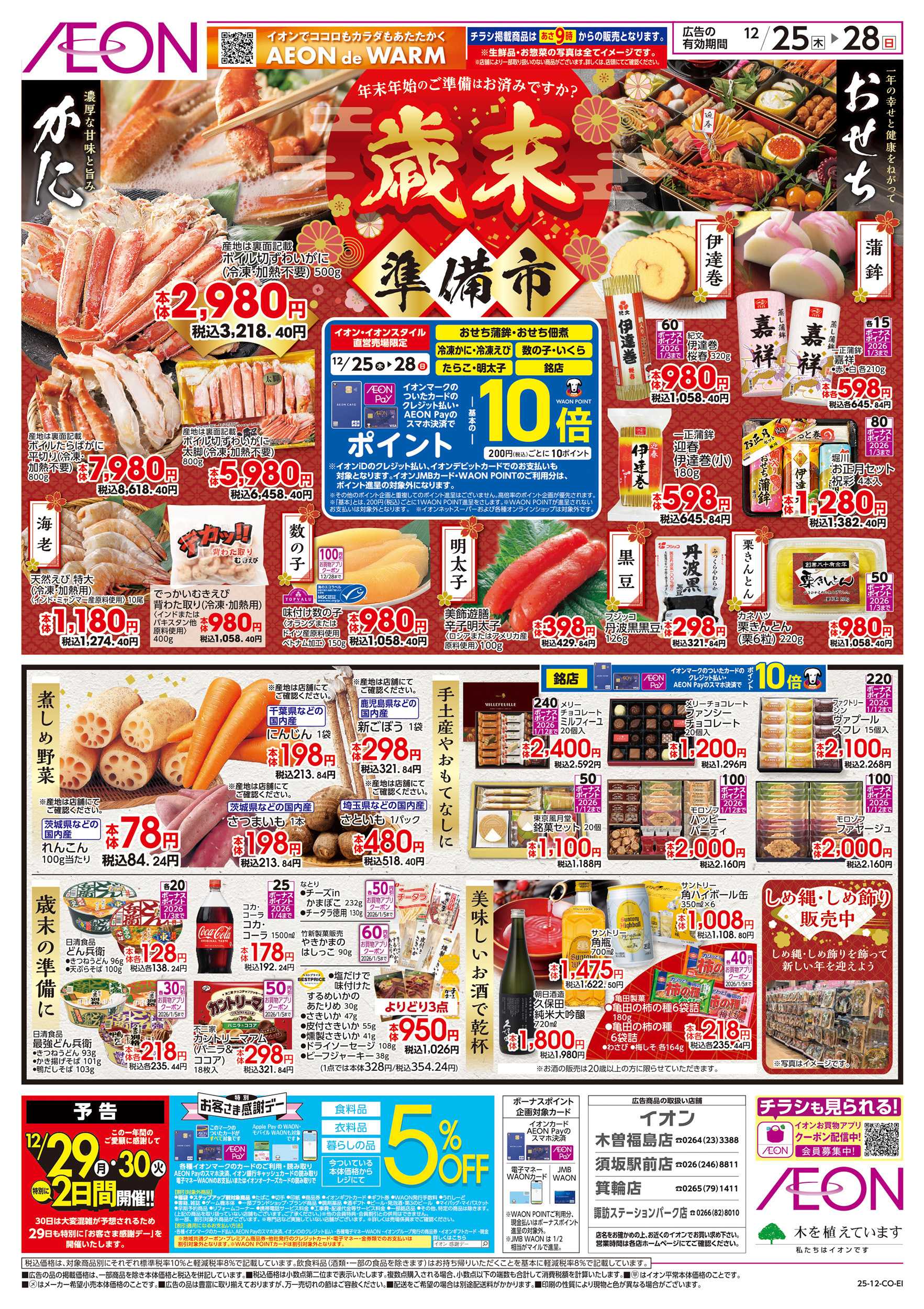イオン 12/25～12/28