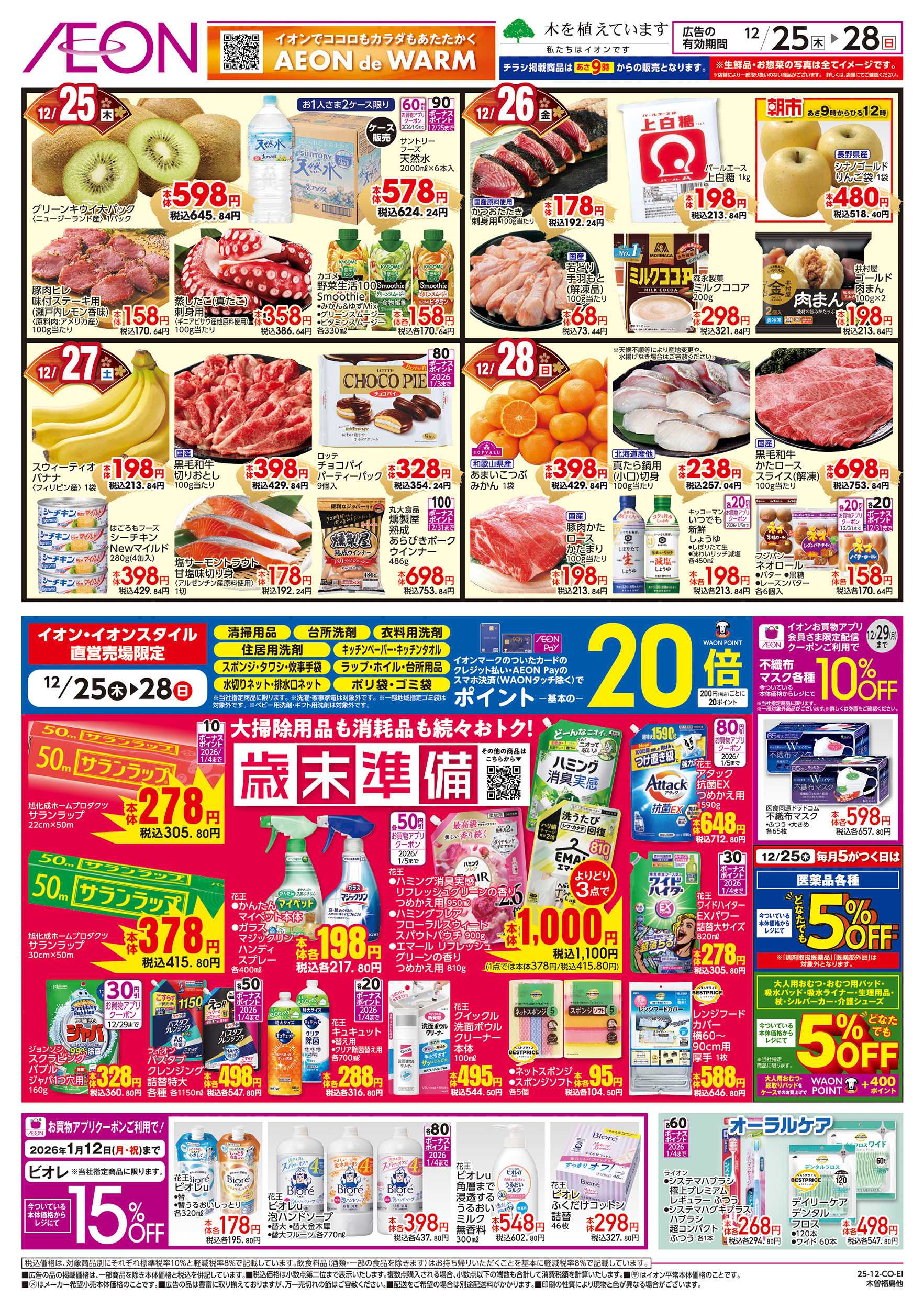 イオン 12/25～12/28