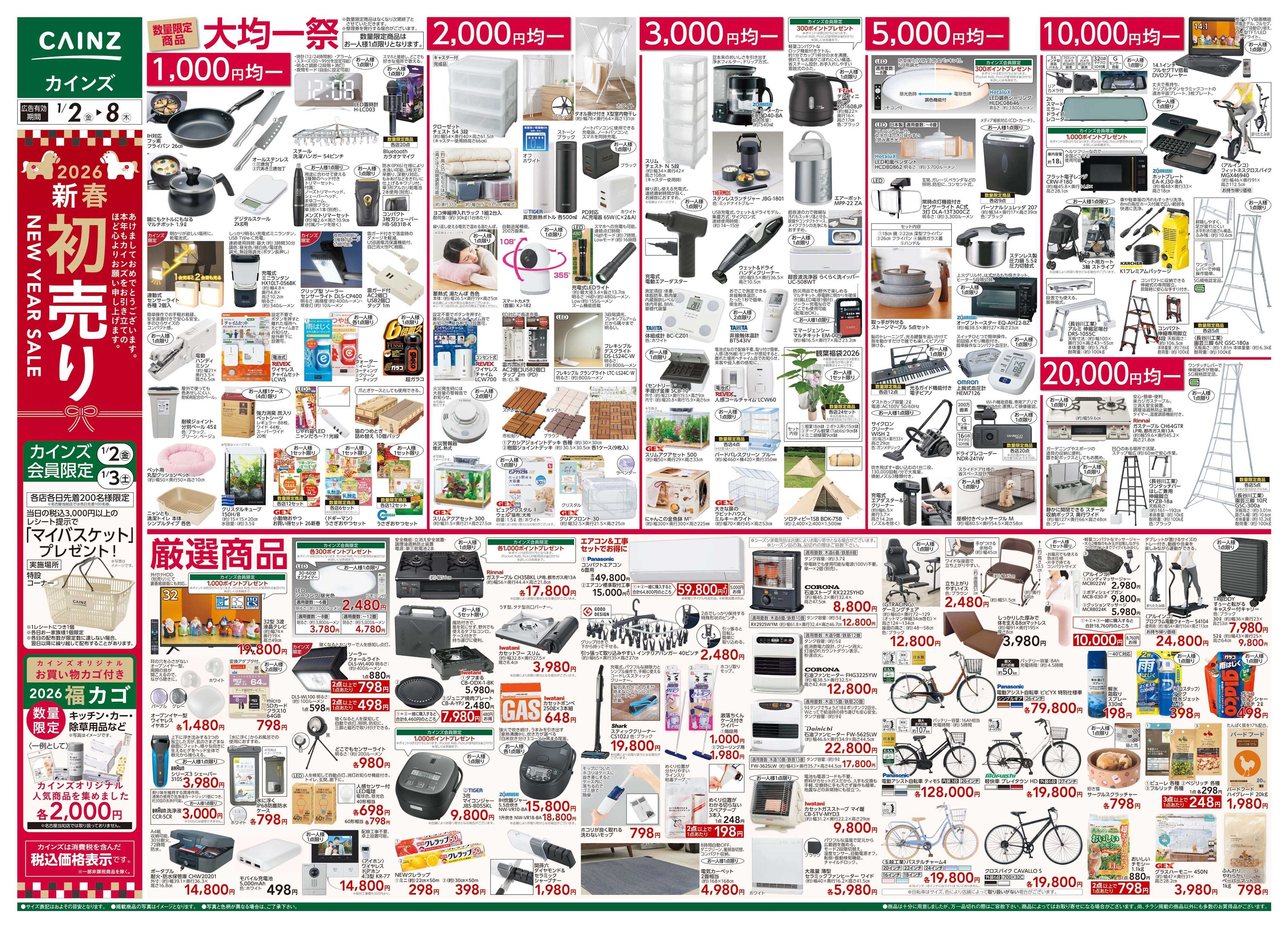 カインズ 2026新春初売り