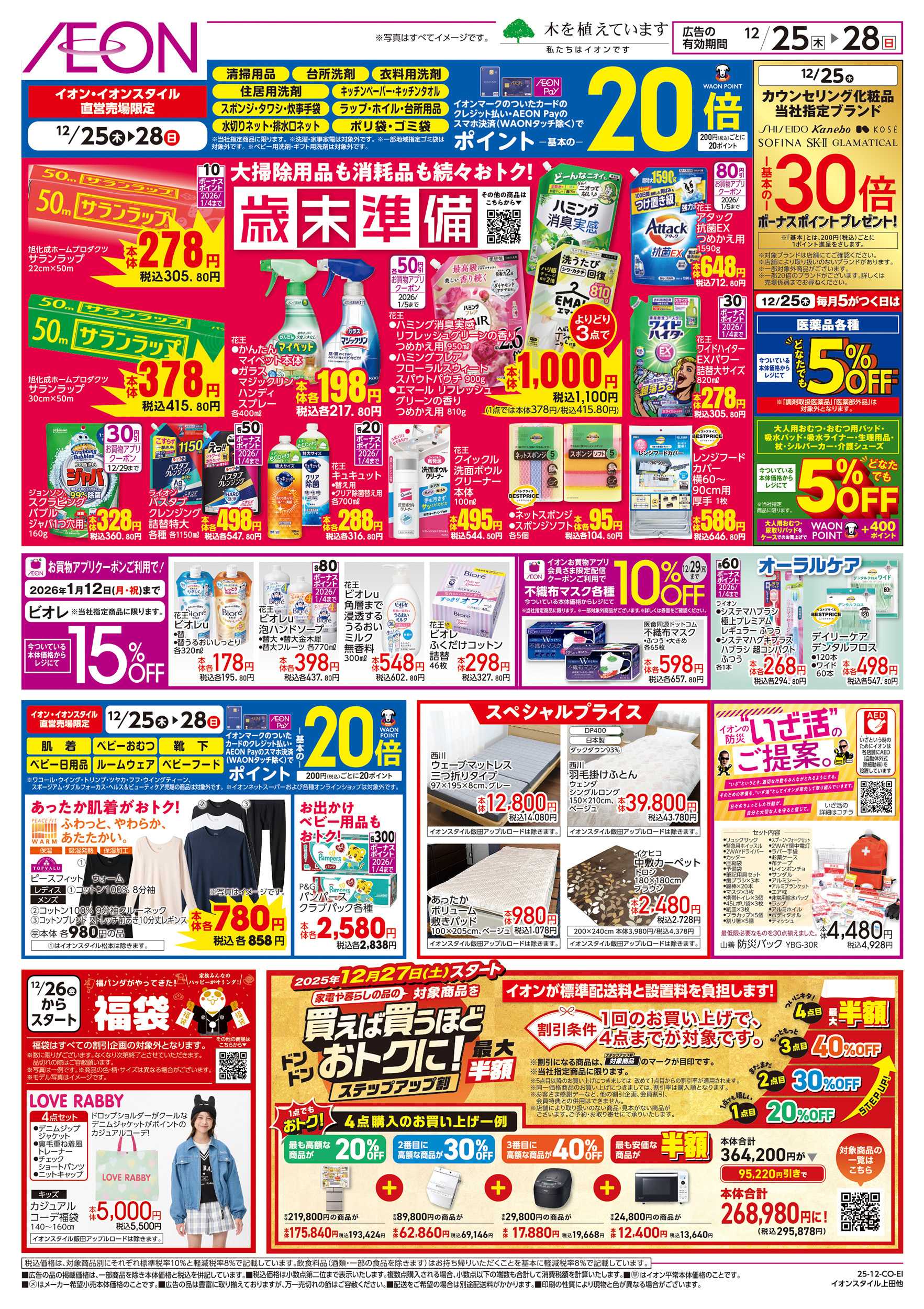 イオンスタイル 12/25～12/28