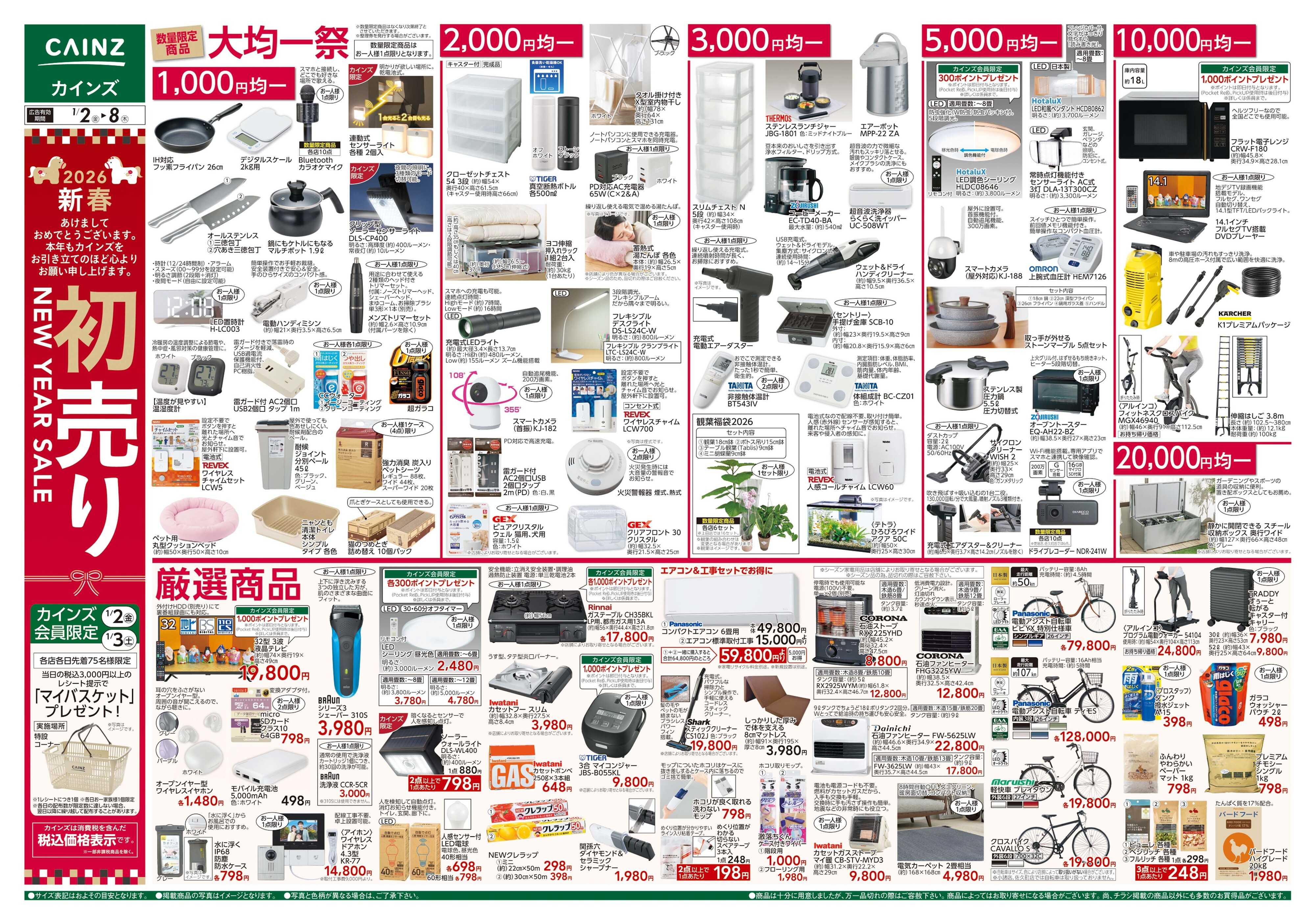 カインズ 2026新春初売り