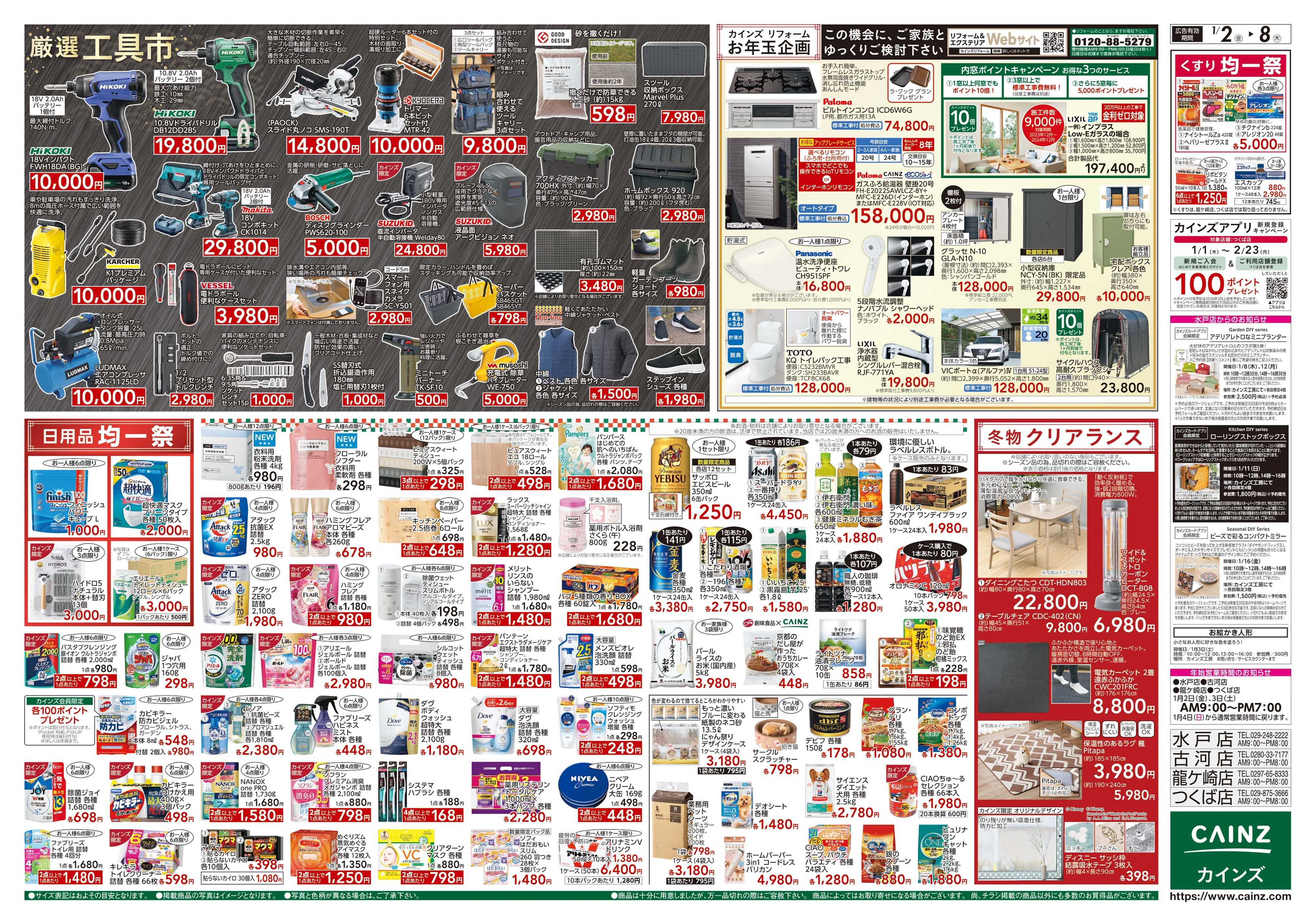 カインズ 2026新春初売り