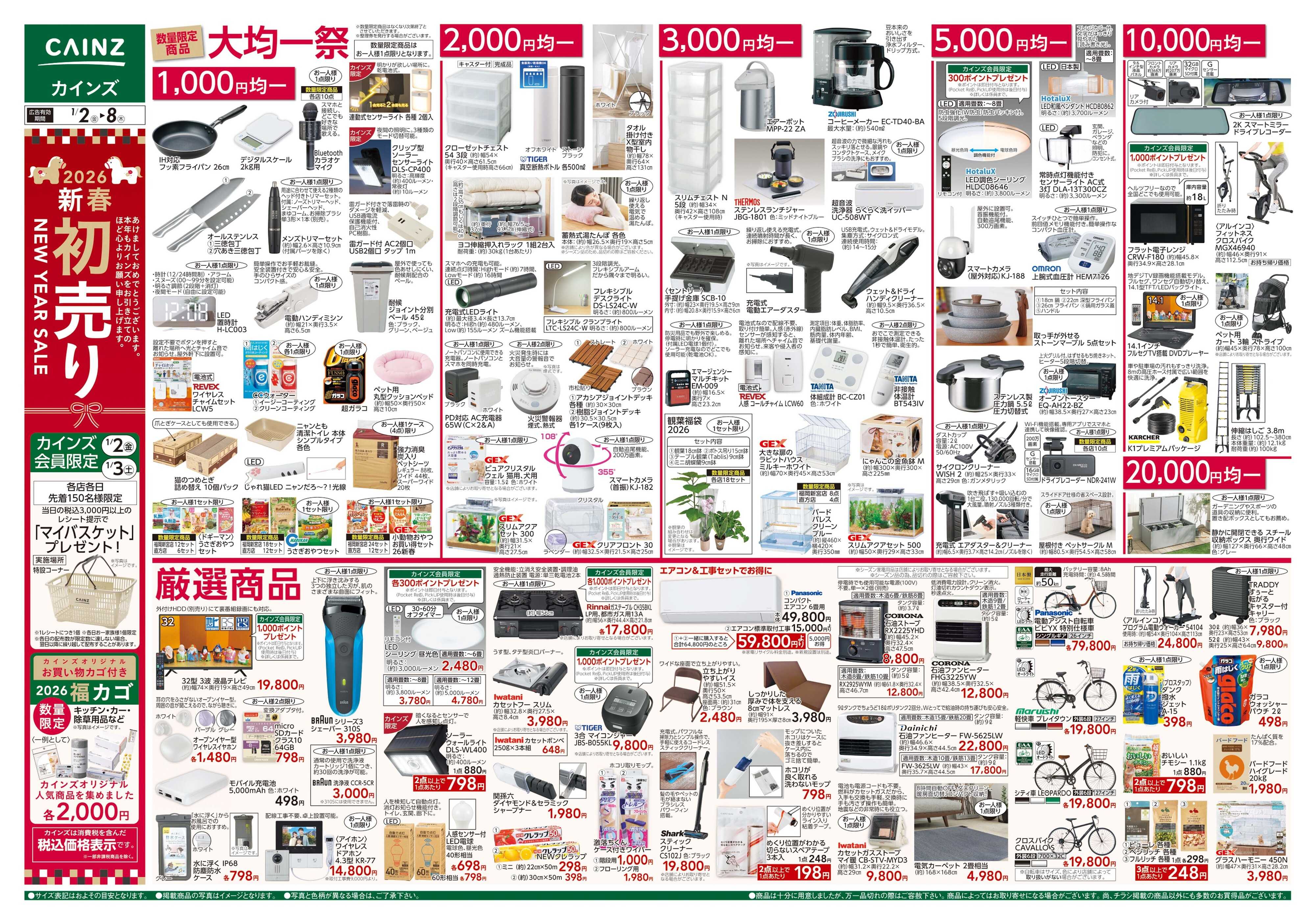 カインズ 2026新春初売り