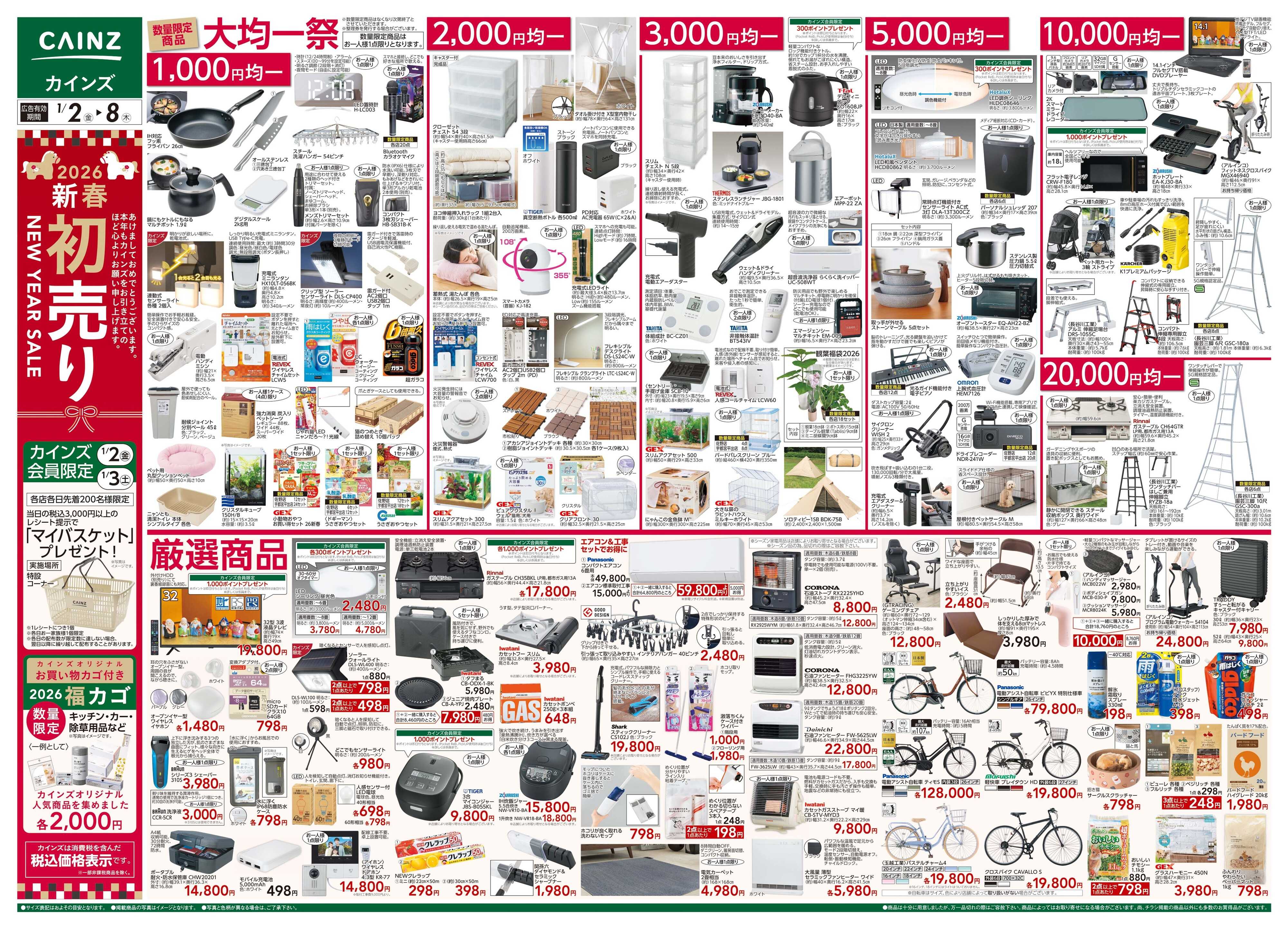 カインズ 2026新春初売り
