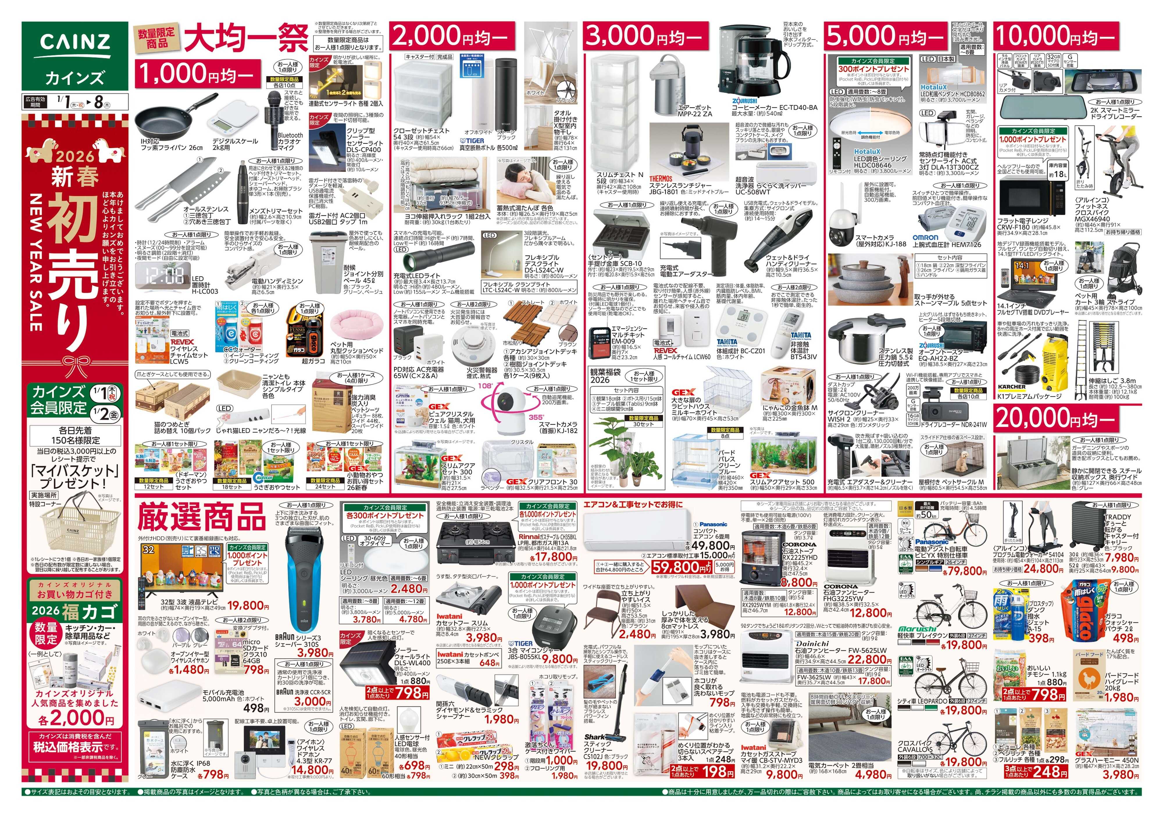 カインズ 2026新春初売り