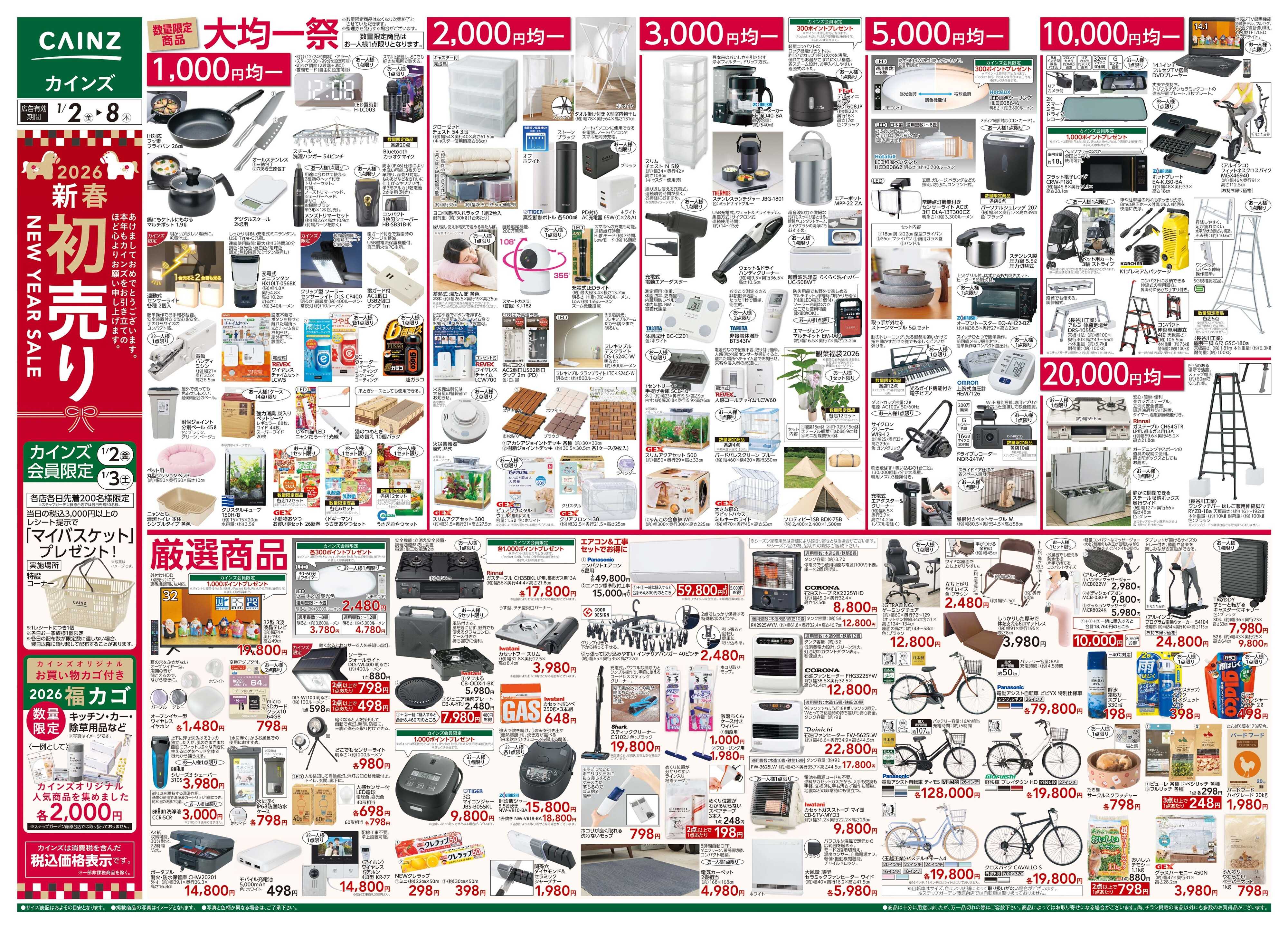 カインズ 2026新春初売り