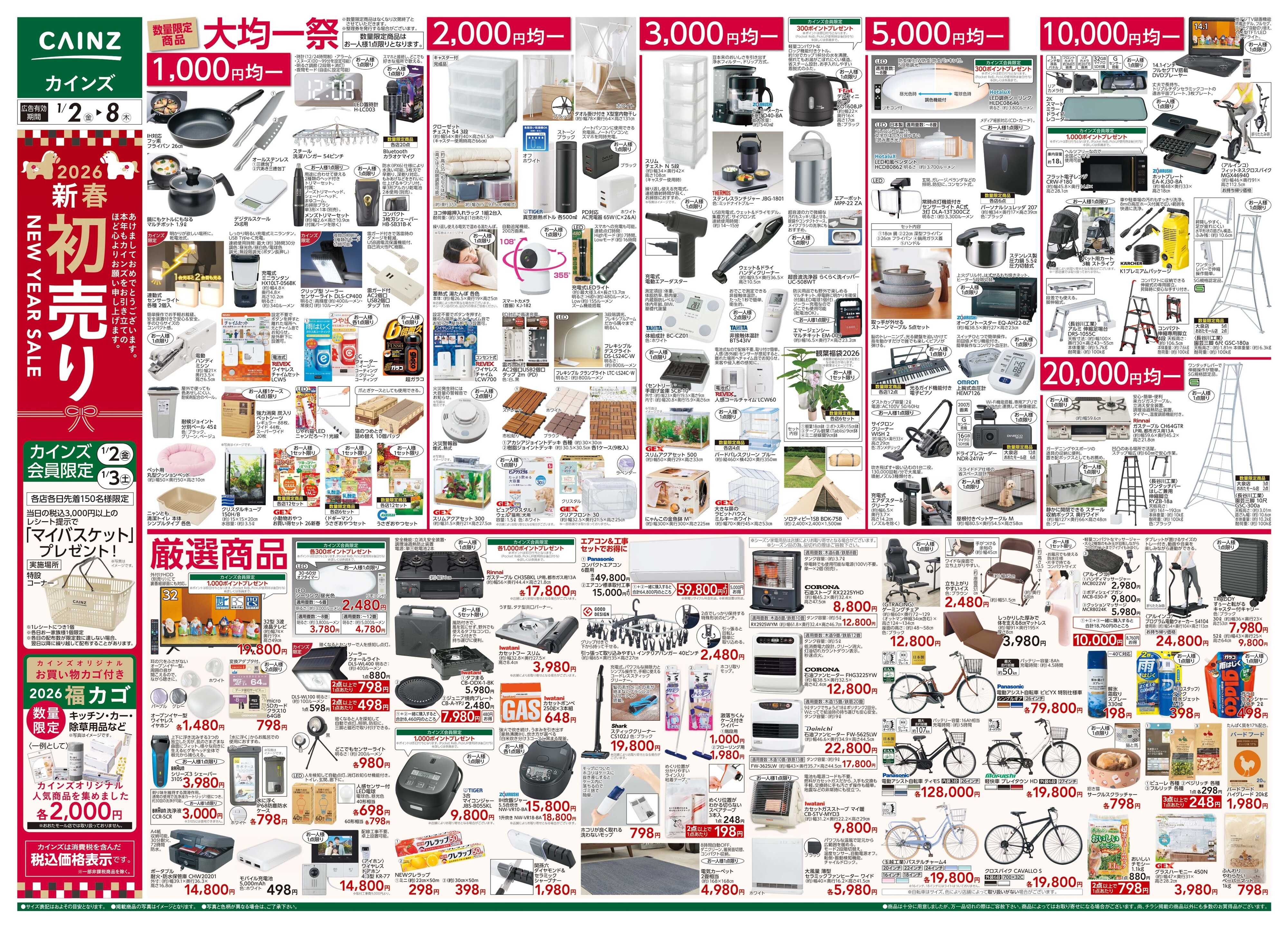 カインズ 2026新春初売り